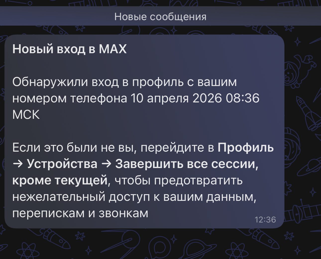 Войти в MAX по QR-коду. После успешного входа получите вот такое сообщение. Фото.