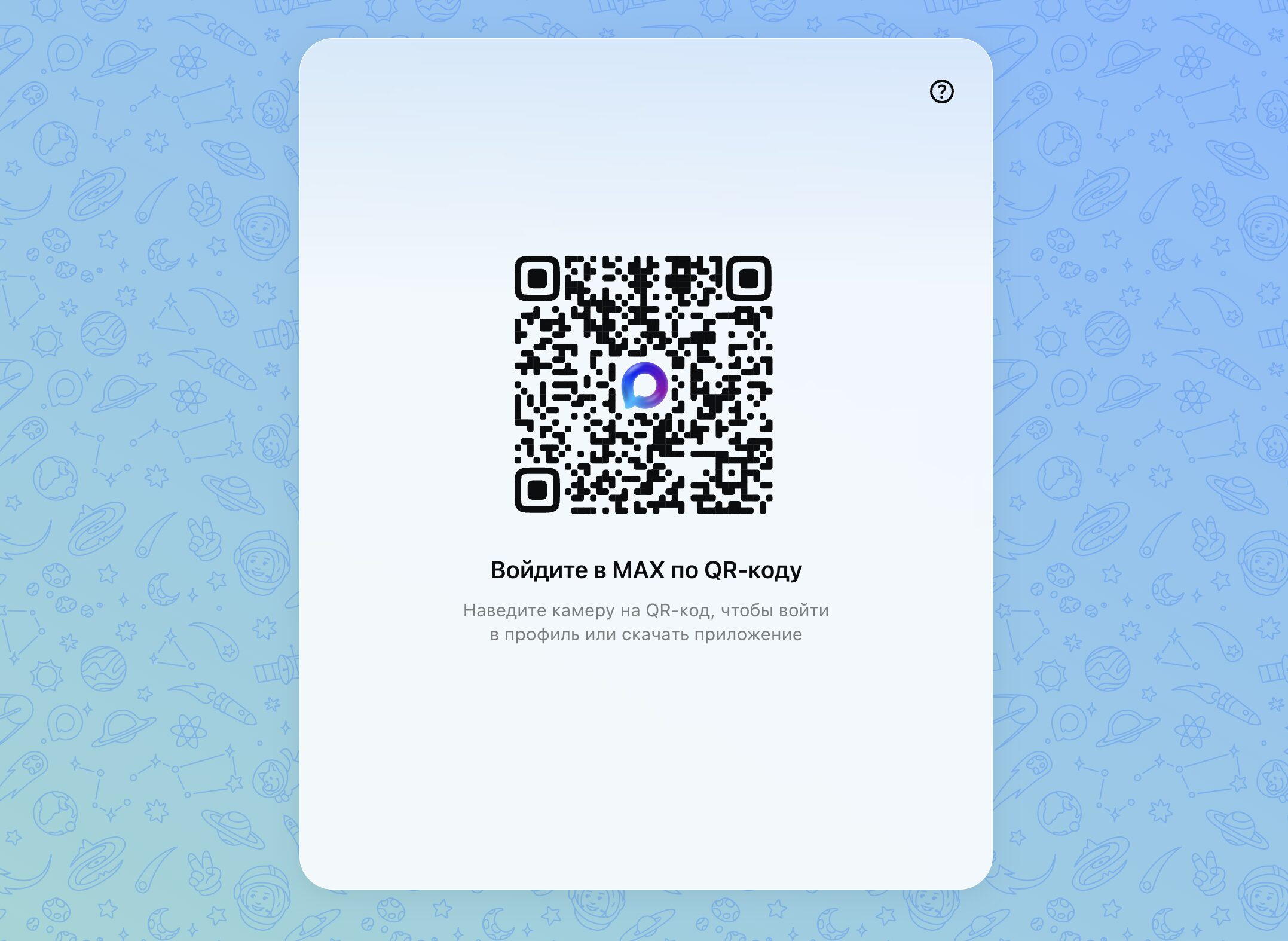Войти в MAX по QR-коду. Сначала загрузите QR-код. Он динамический и через какое-то время становится недействительным. Фото.