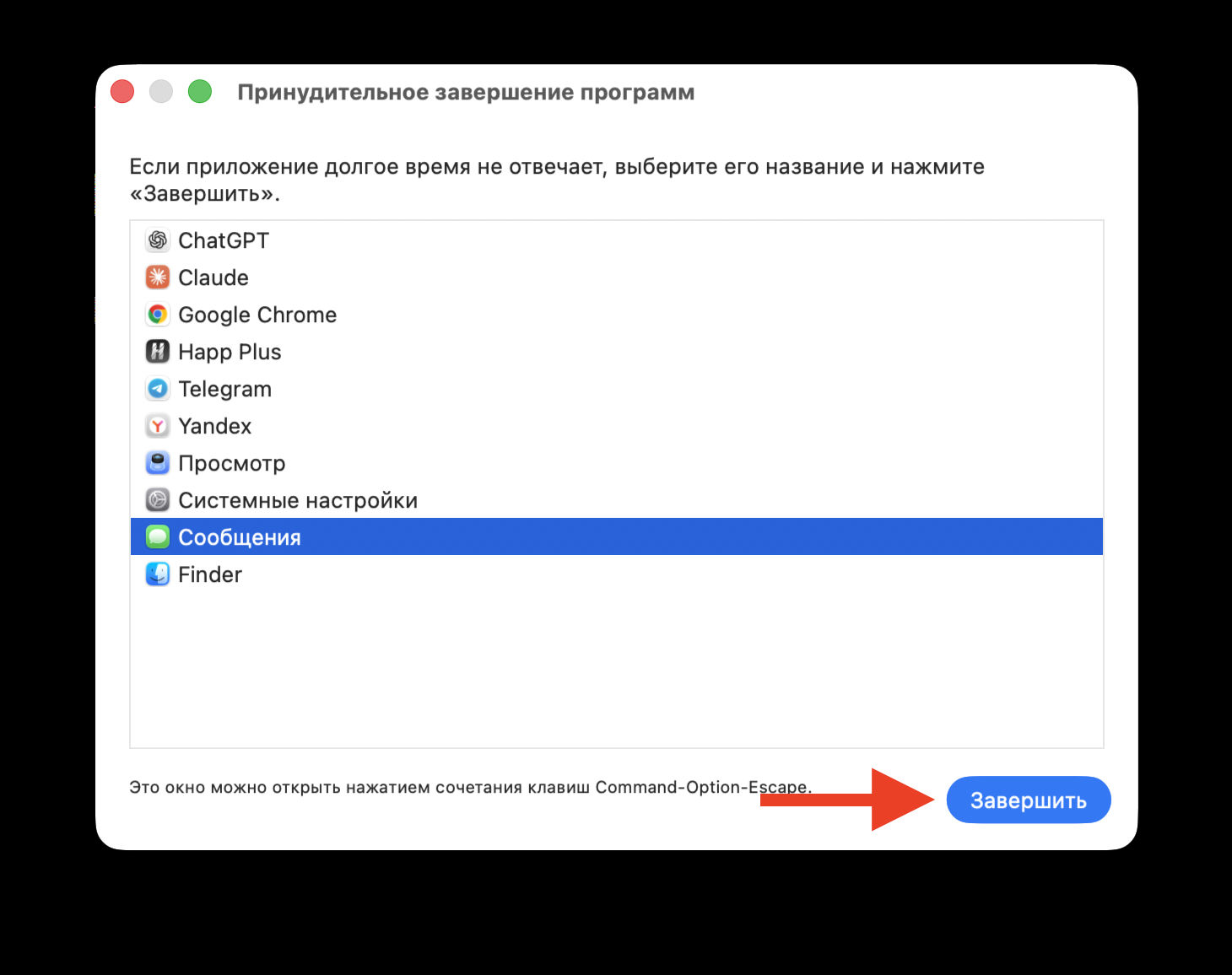 Принудительный перезапуск Сообщений на Mac. Закройте и откройте заново. Фото.