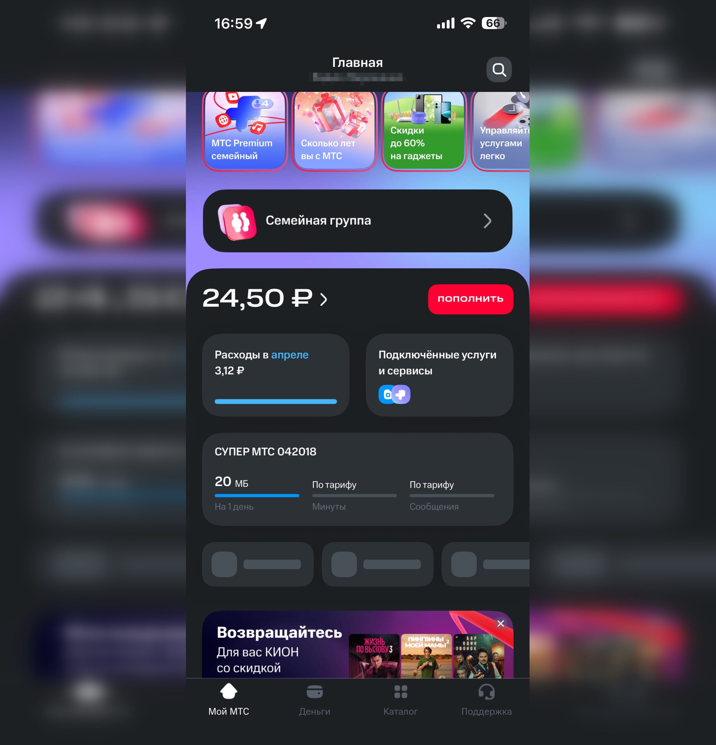 Баланс МТС в приложении «Мой МТС» на iPhone. В приложении баланс отображается сразу на главной странице. Фото.