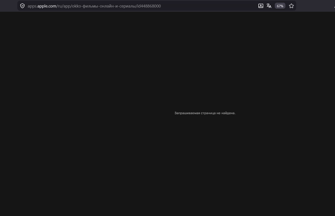 Почему Окко удалили из App Store. Приложение больше нельзя скачать на Айфон. Фото.