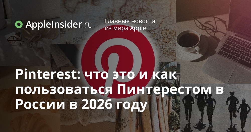 U Pinterest Ru Pinterest: что это и как пользоваться в России в 2026 году