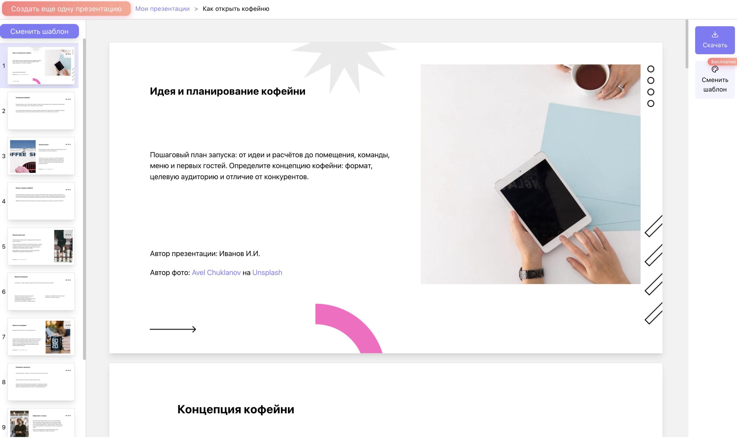 SlidePix — русскоязычный сервис для создания презентаций с нейросетью. И получите результат. Фото.