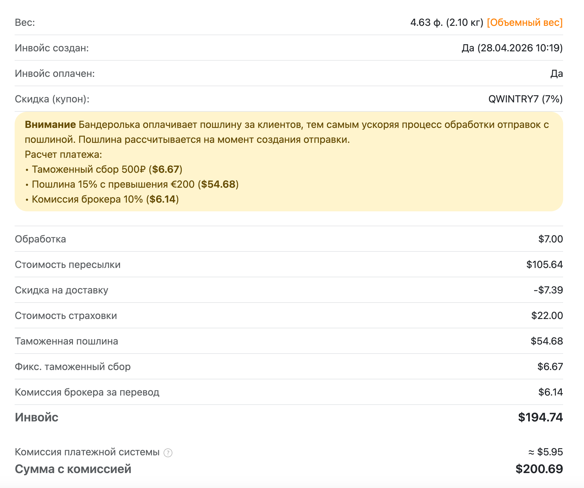 Сколько я заплатил за доставку MacBook из США через Бандерольку. Можете посмотреть разбивку по ценам. И это я еще где-то скидку в размере 7% нарыл. Фото.