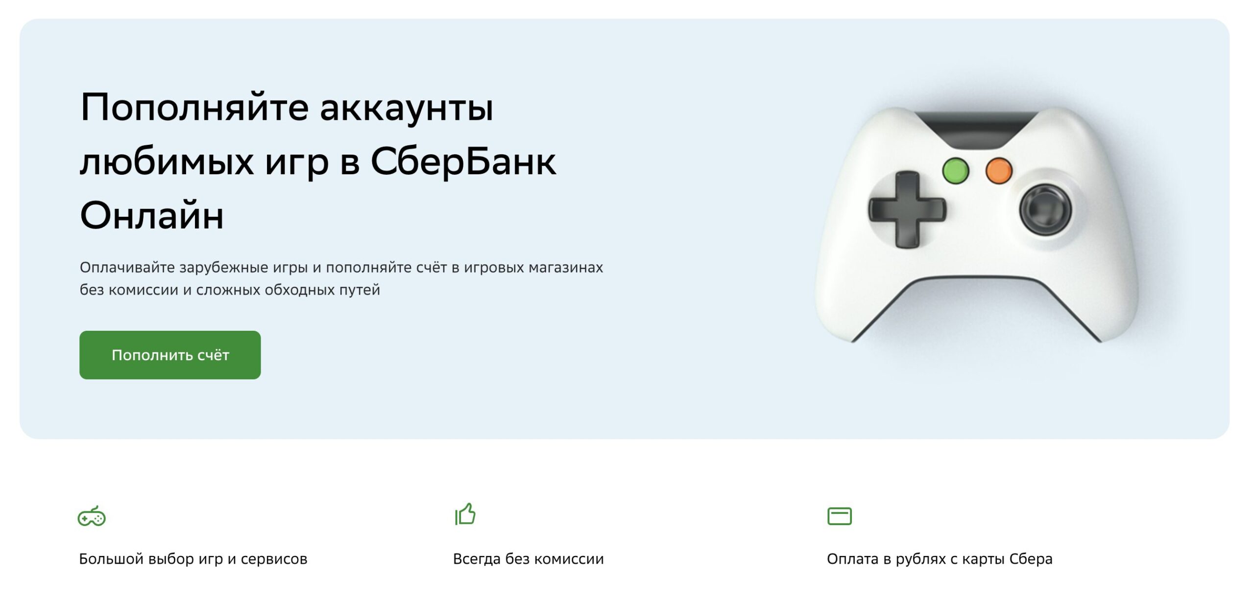 Работает ли пополнение Steam через Сбербанк Онлайн в 2026 году. Сбер предлагает пополнять не только «Стим», но и другие игровые сервисы. Фото.