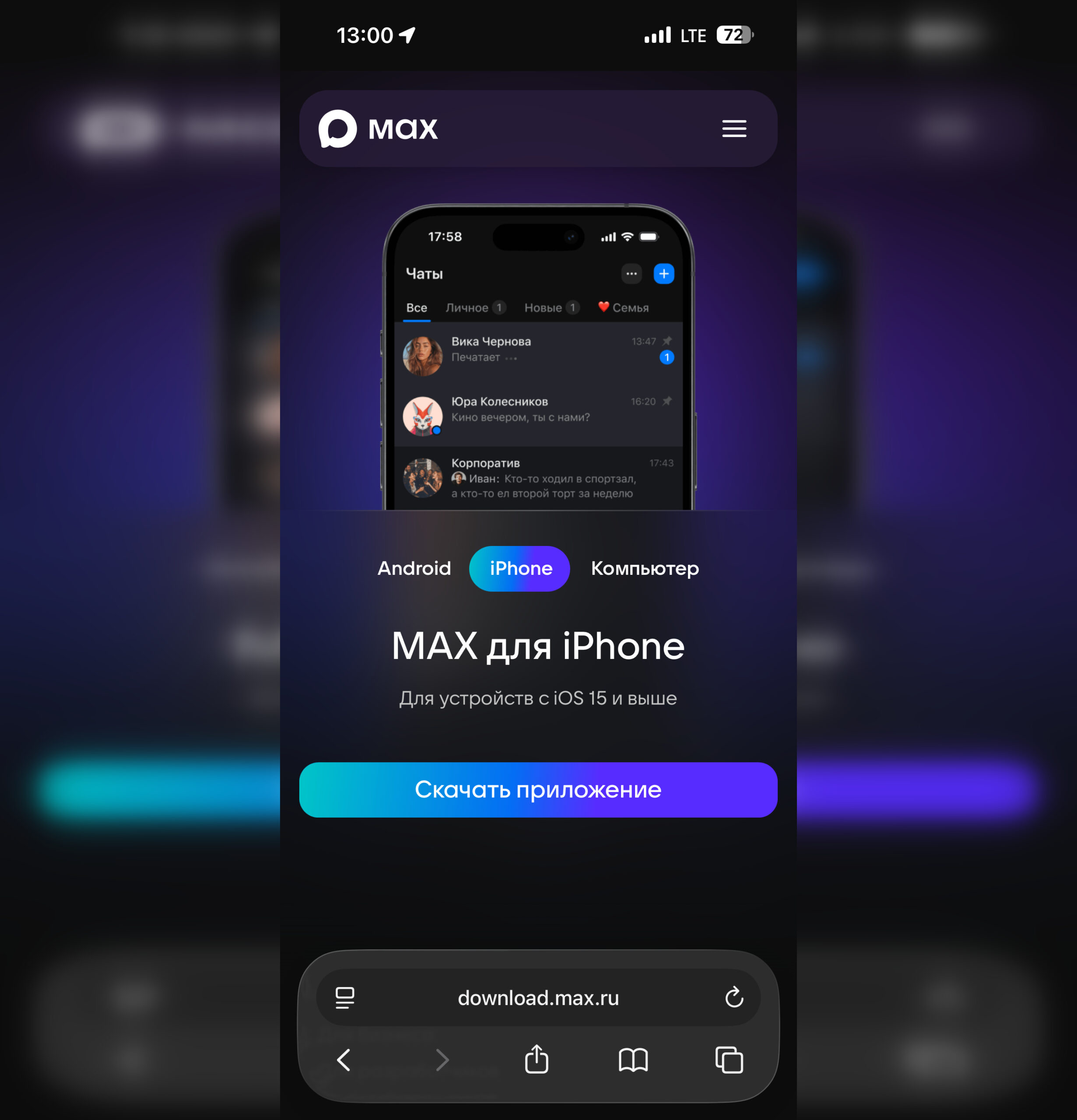 Второй MAX через браузер на iPhone. При переходе на веб-версию MAX со смартфона вас будет перекидывать на страницу для скачивания. Фото.