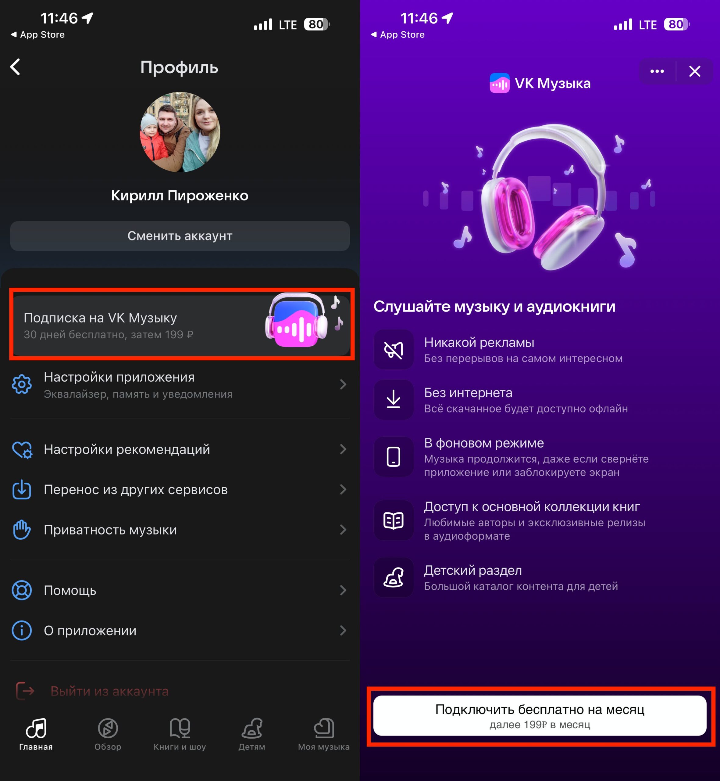 Оплатить VK Музыку на iPhone банковской картой. Перейдите в ваш профиль и выберите подписку. Фото.