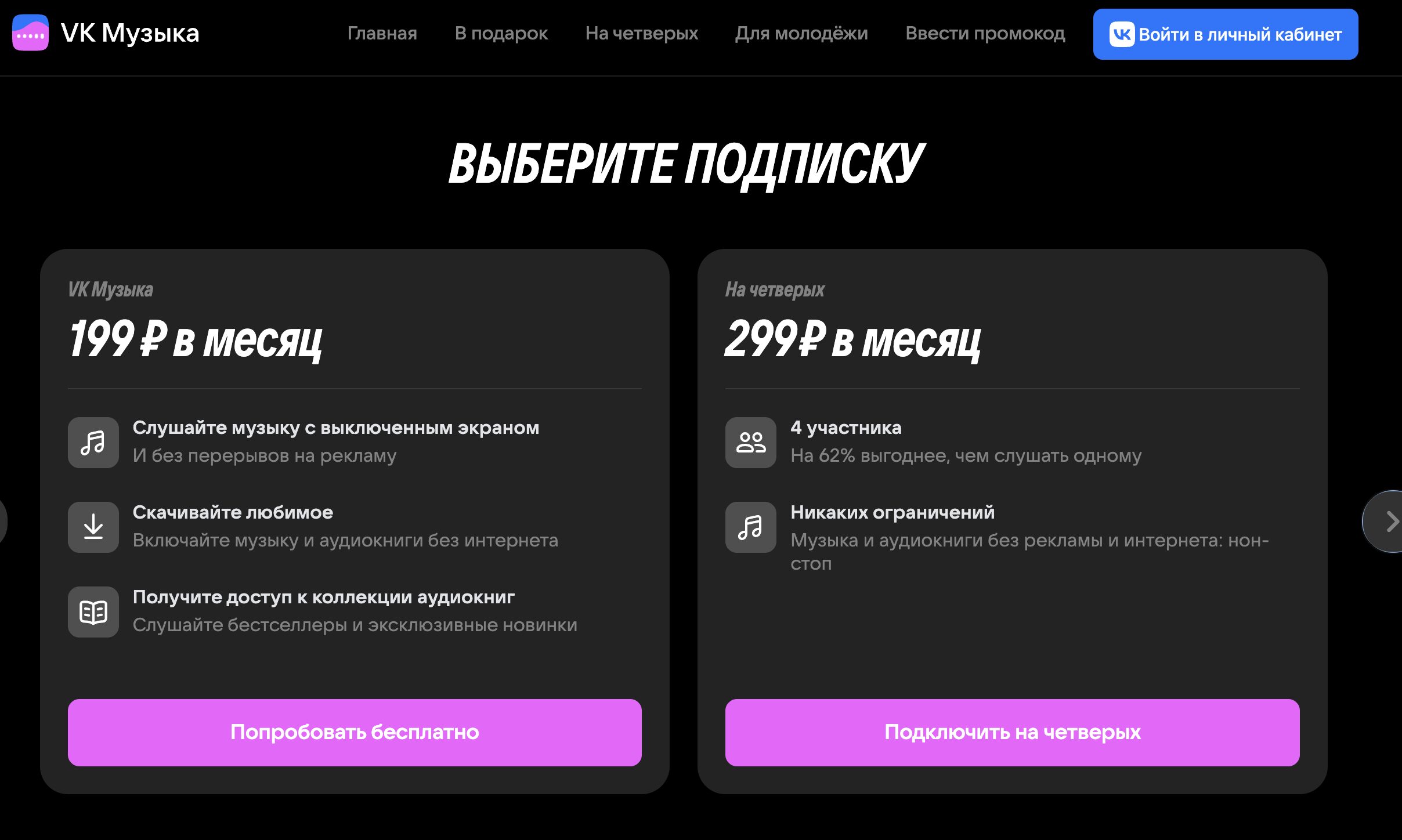 Сколько стоит подписка на VK Музыку в 2026 году. Есть разные тарифы. Даже можно подключить вариант на четверых. Фото.