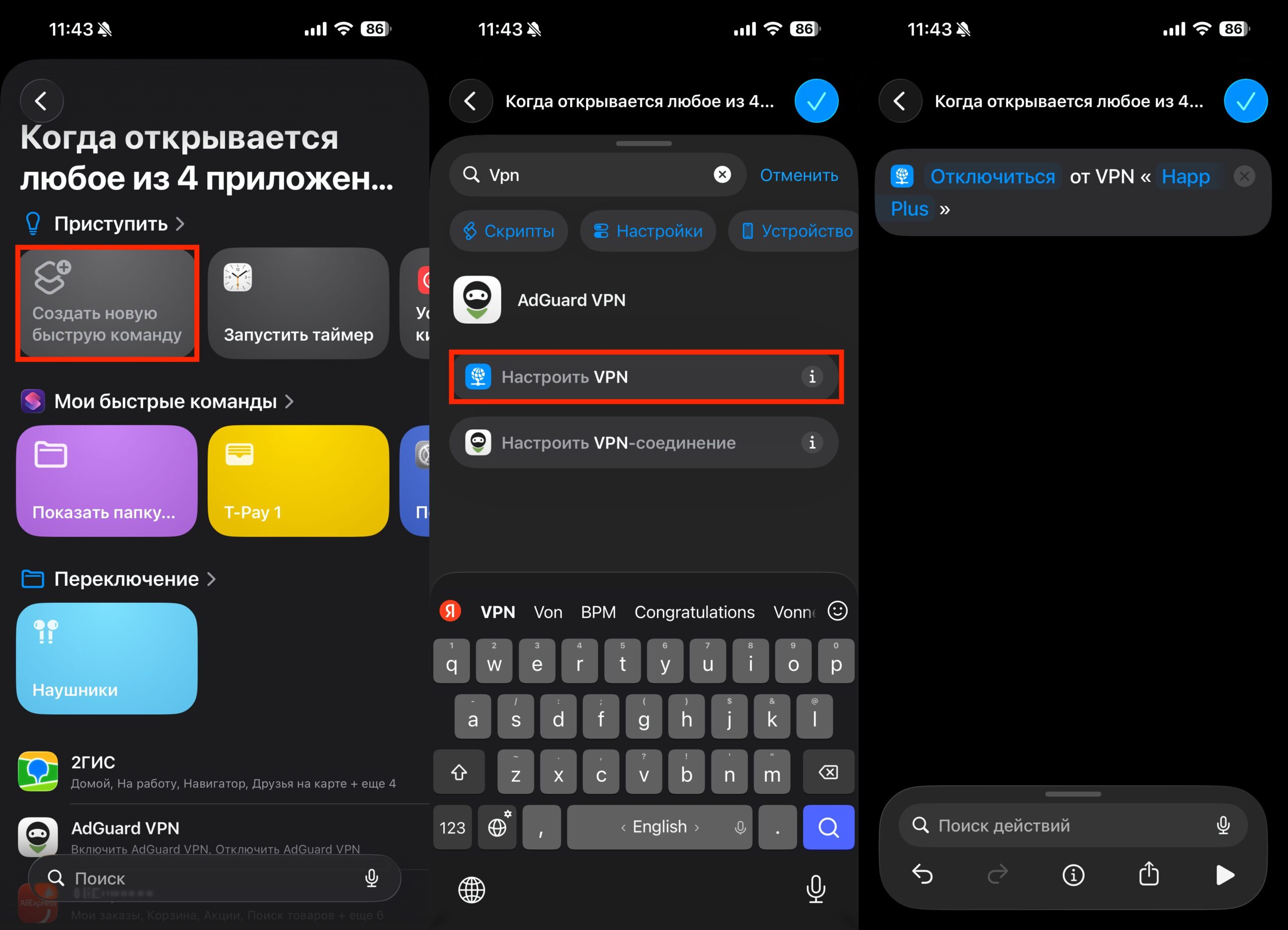 Автоматическое выключение VPN для нужных приложений. И создайте специальную команду для отключения VPN. Фото.
