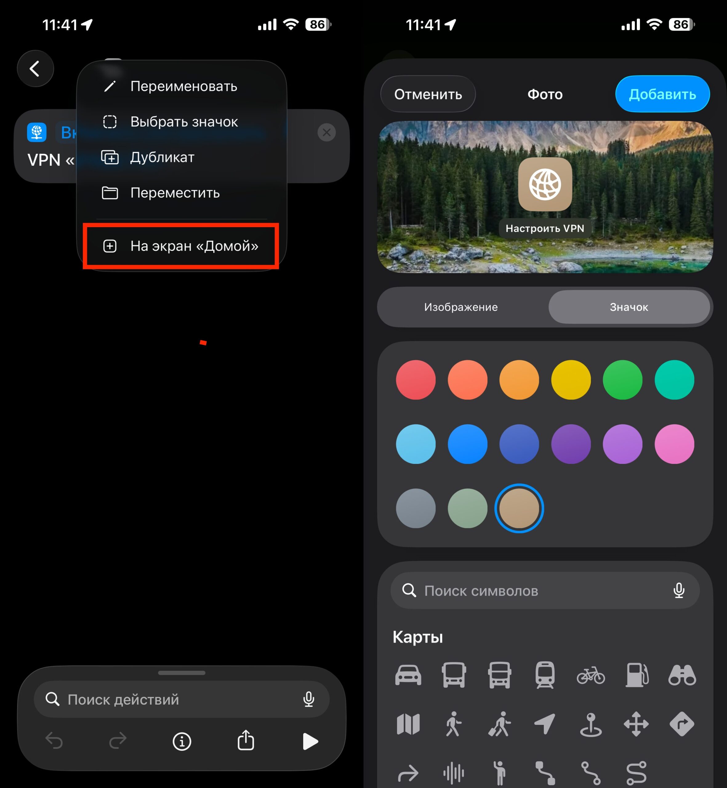 Быстро выключать VPN на iPhone без кнопки действия. На рабочий стол. Фото.