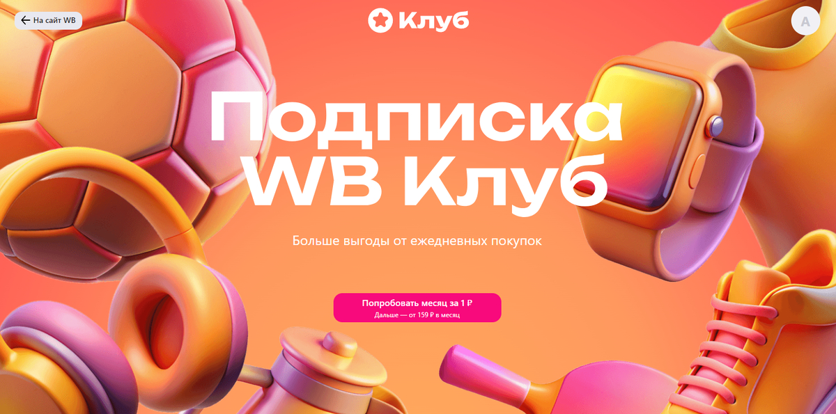 Почему Wildberries списывает 199 рублей каждый месяц. WB предлагает подписку за 1 рубль и не напоминает, что дальше списание пойдет по полной стоимости. Изображение: dzen.ru. Фото.