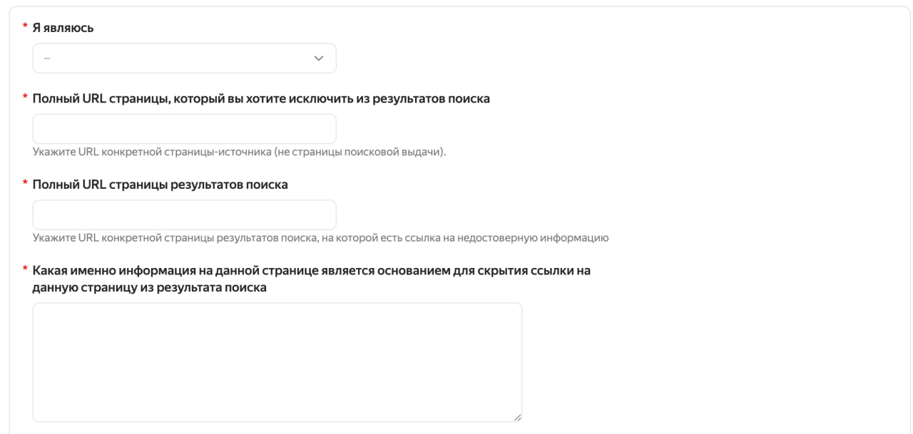 Как удалить информацию о себе из Яндекса. Такая форма есть у каждого поисковика. Фото.