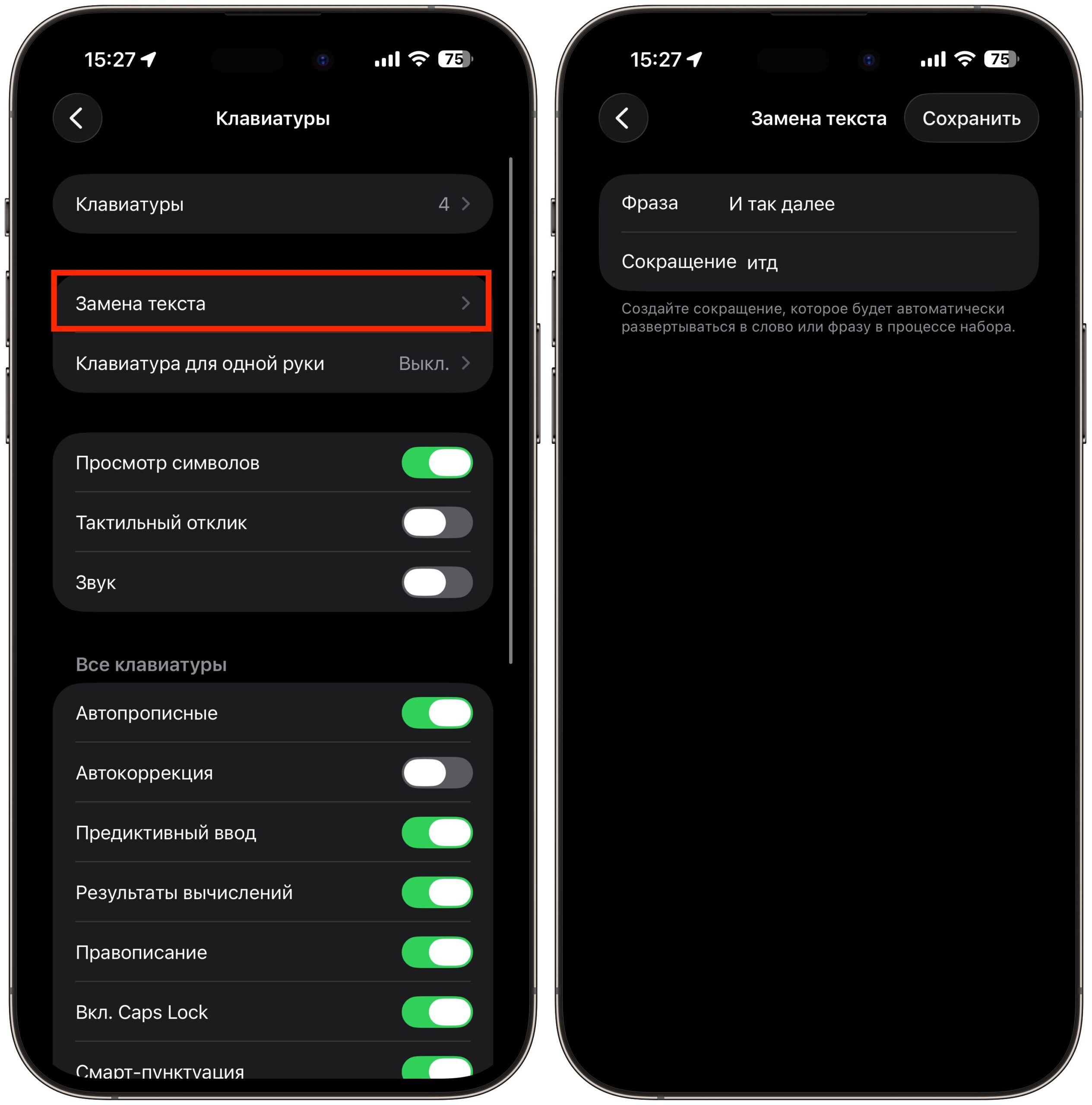 Автозамена текста на iPhone: как включить и настроить. Можете вводить любые фразы и символы для их ввода. Фото.