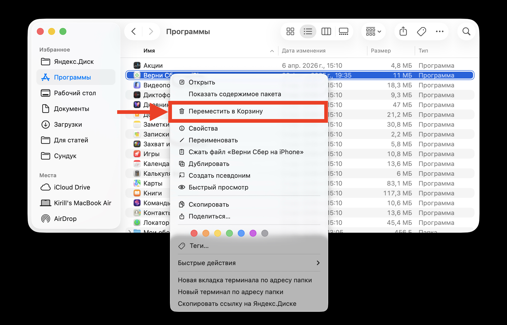 Удаление приложений на Mac через «Программы». Отправьте ненужную программу в корзину. Фото.