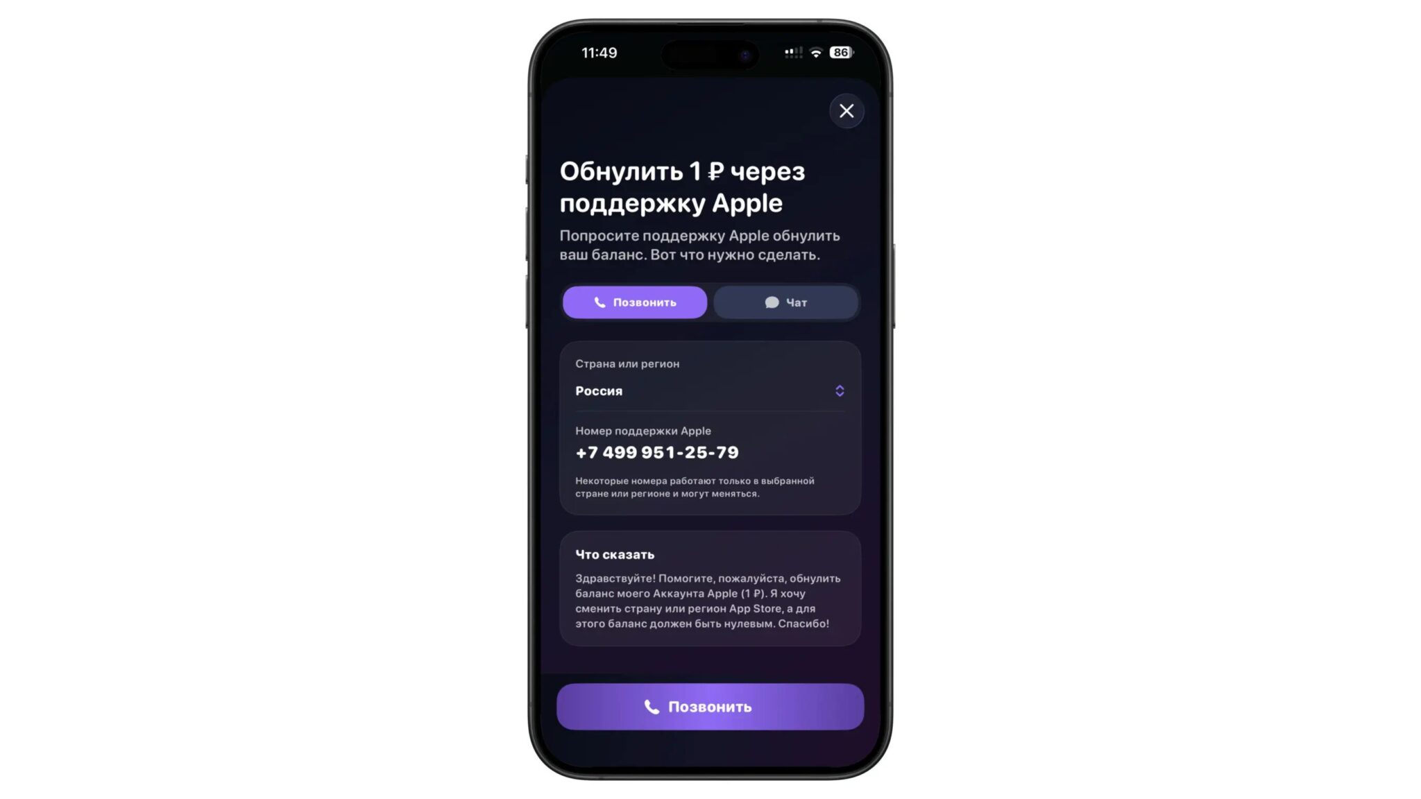 Обращение в поддержку Apple через приложение Zero Balance