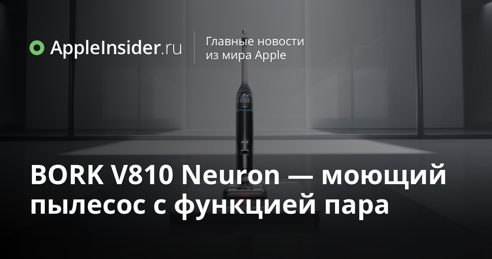 BORK V810 Neuron — моющий пылесос с функцией пара