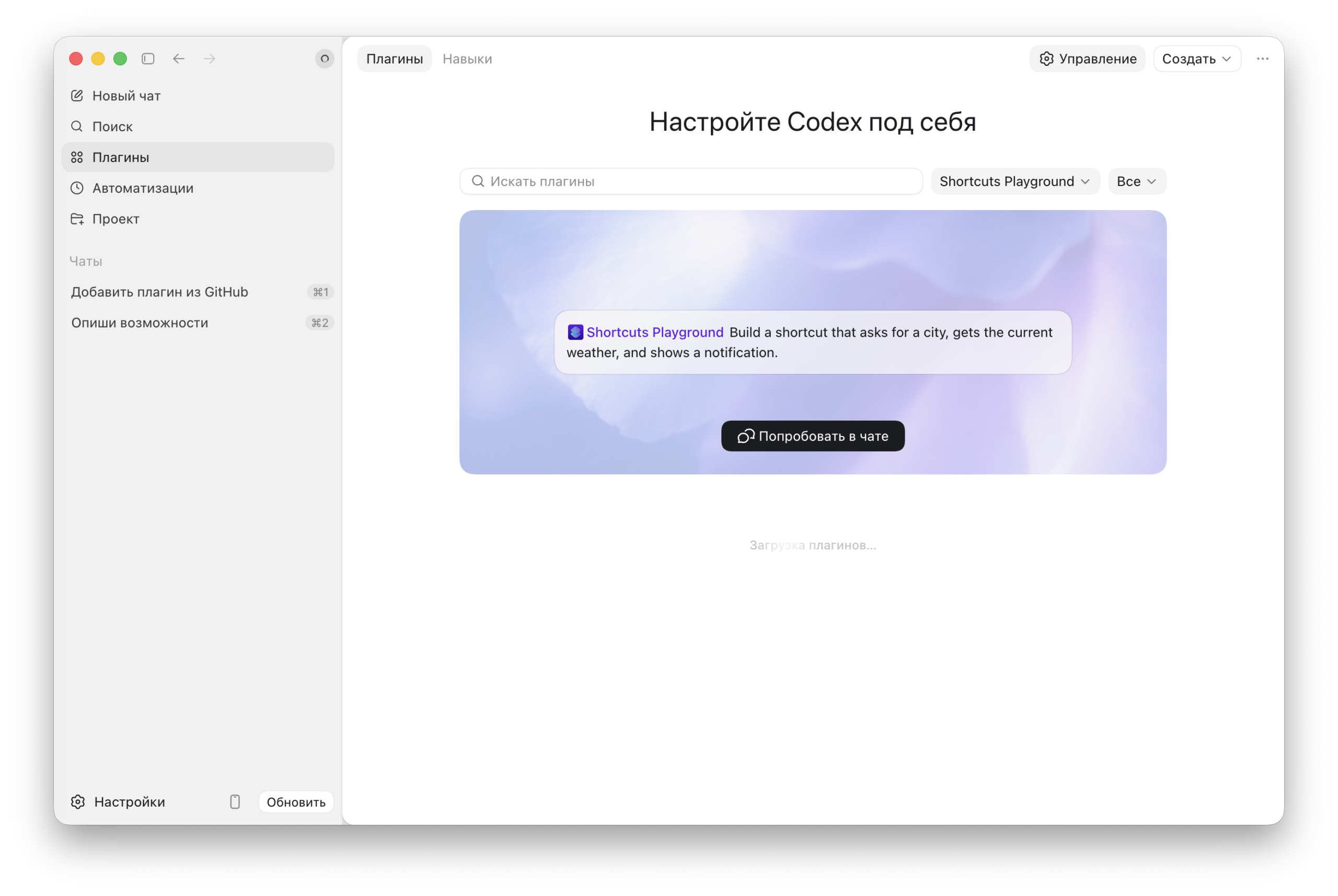 Установка Codex и плагина на Mac. Обязательно перейдите в раздел со всеми плагинами. Фото.