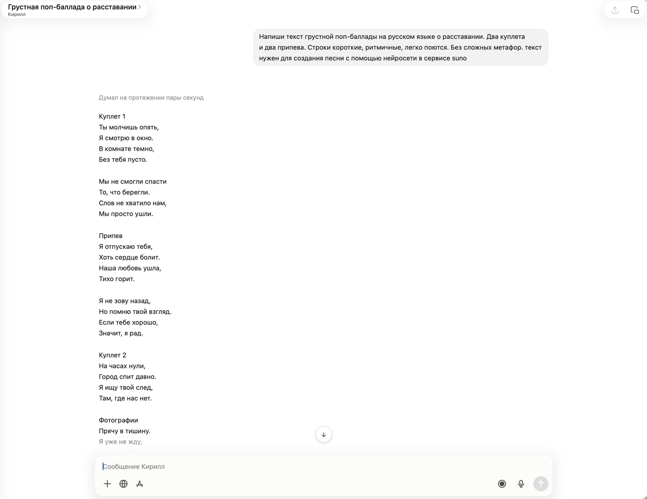 Как написать текст песни для нейросети. ChatGPT отлично справляется с написанием текстов песен и даже отмечает, где куплет, а где припев. Фото.