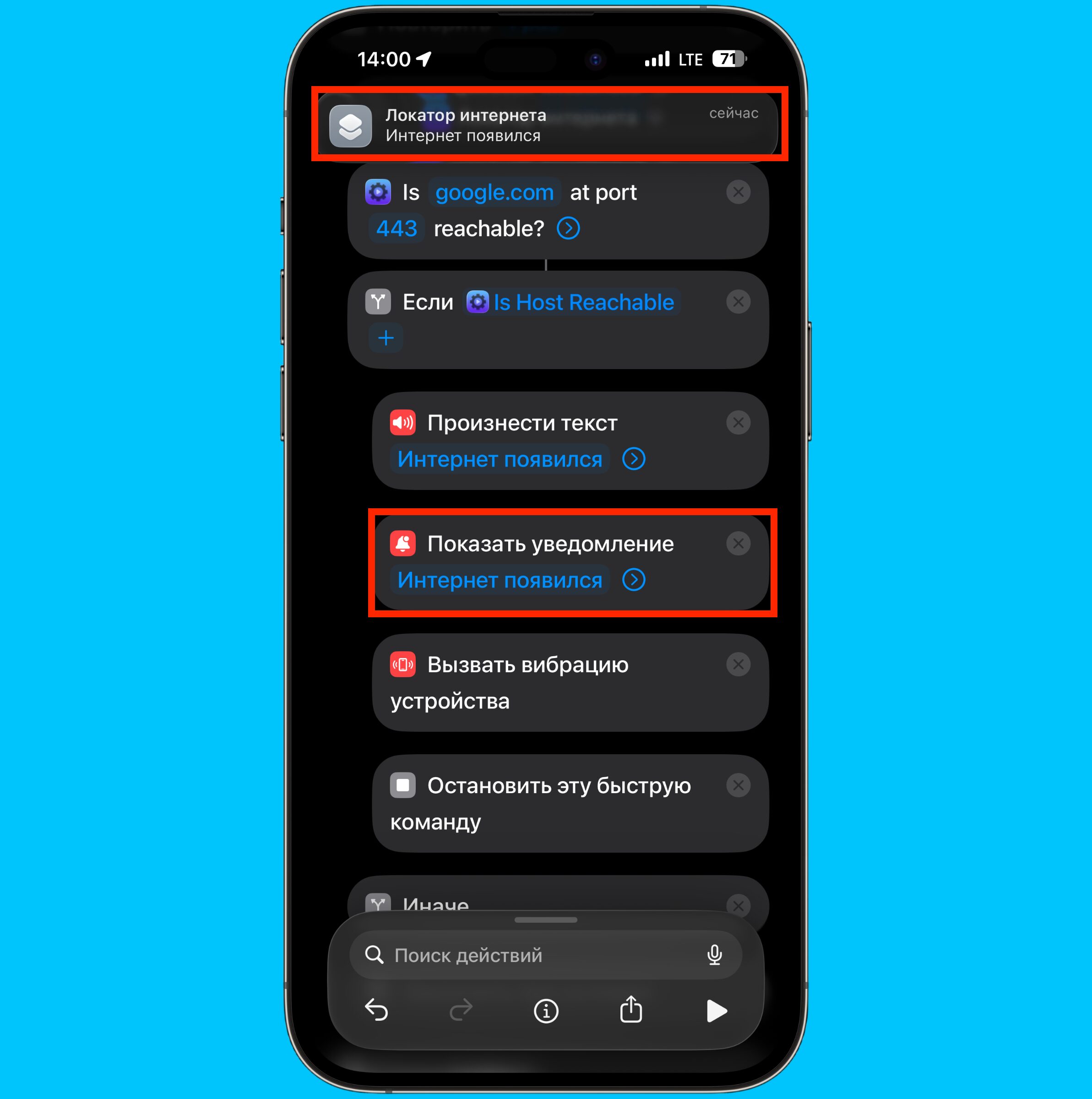 Уведомление о появлении интернета на iPhone через Siri и вибрацию. Добавьте еще одно действие, и помимо голосового будете получать еще и текстовое уведомление. Фото.