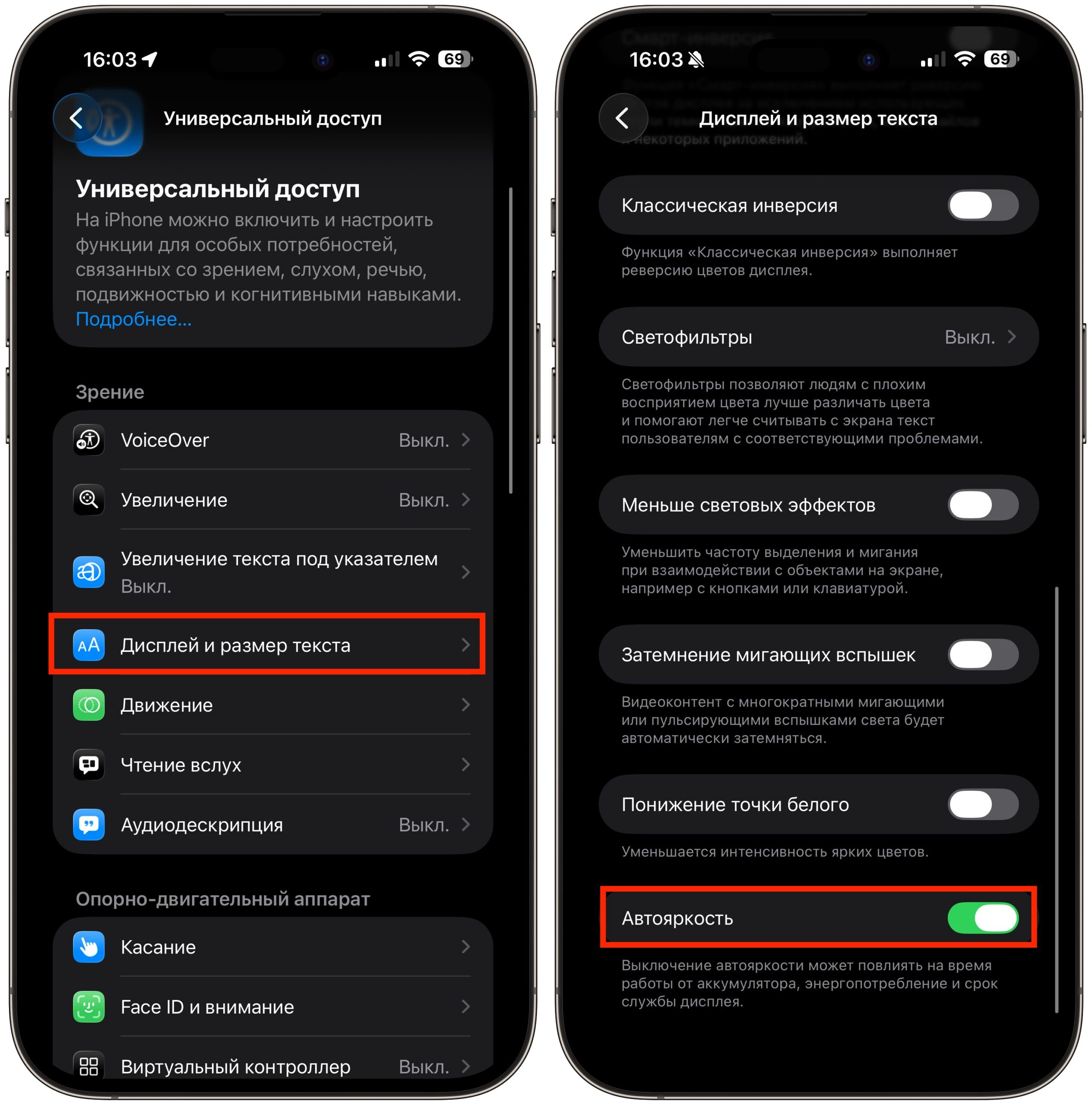 Что включить в настройках iPhone для комфортной работы. Автояркость сможет лучше подгонять яркость экрана под условия освещения. Фото.