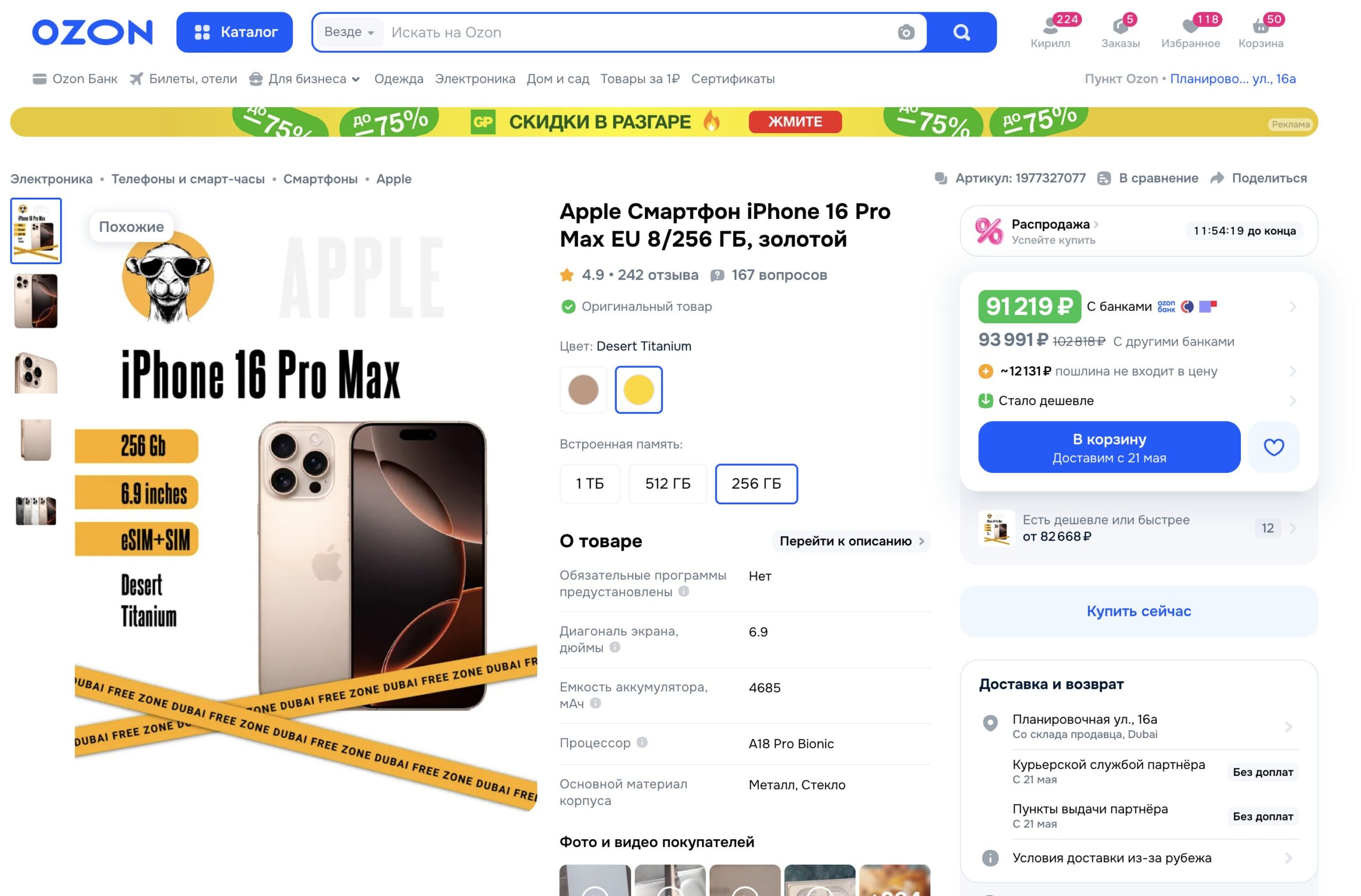 iPhone 16 Pro Max или iPhone 17 Pro Max: что выбрать. iPhone 16 Pro Max на Озоне. Не так уж и дешево для устройства 2024 года. Фото.