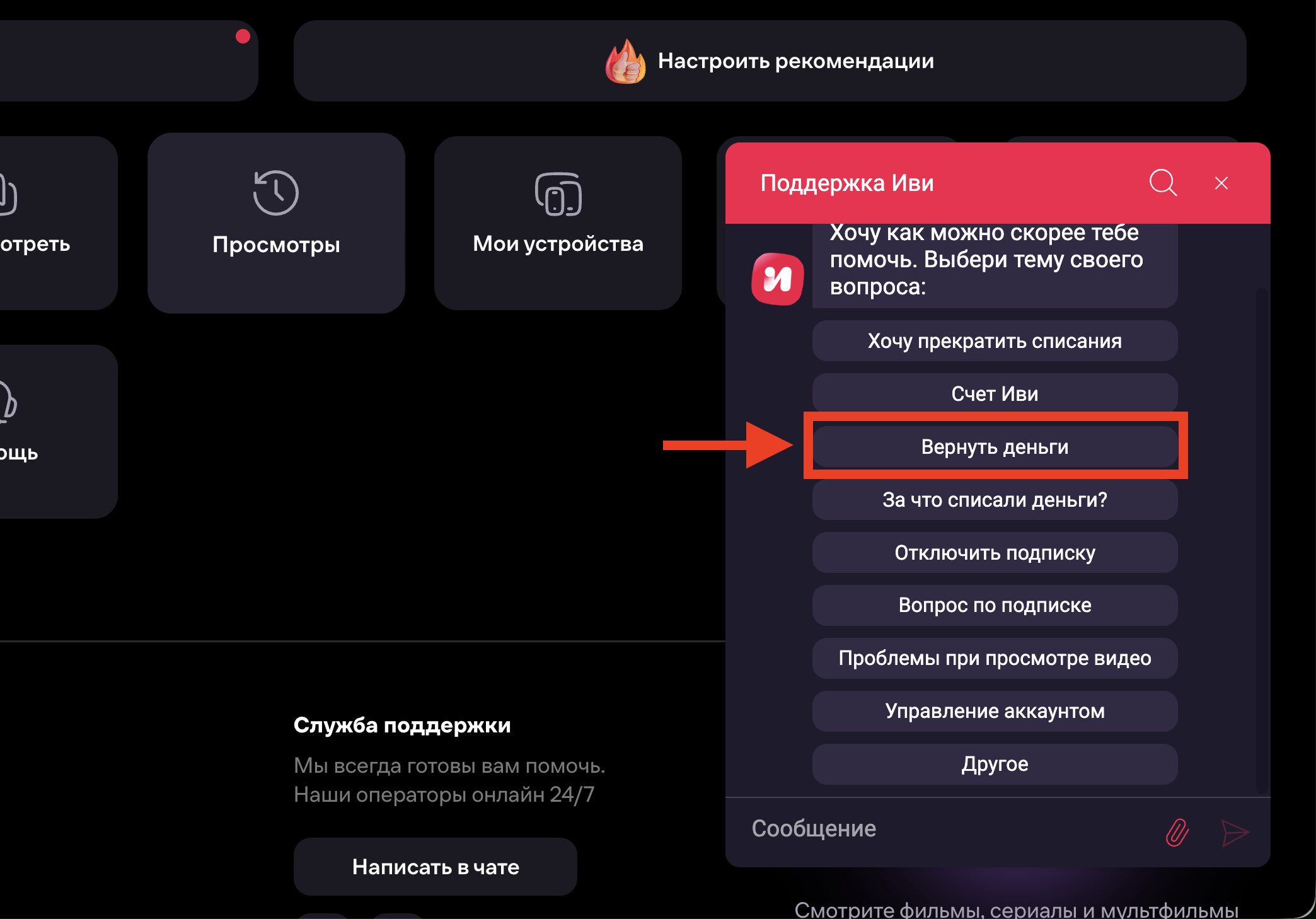 Как вернуть деньги за Иви после списания. Создайте обращение в поддержку здесь. Фото.