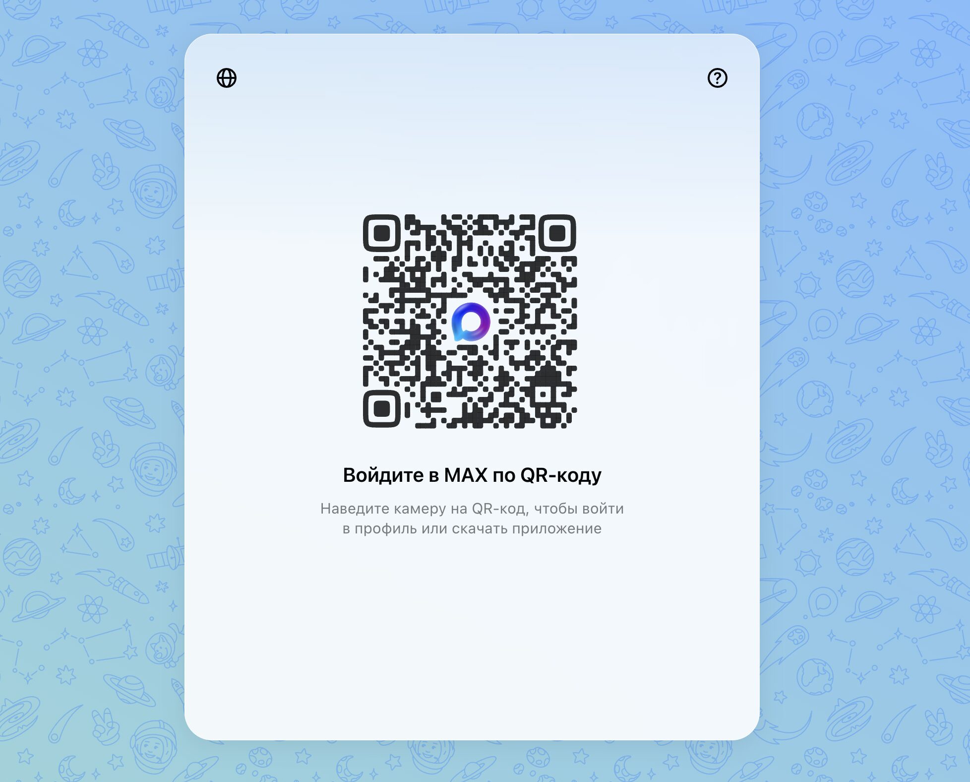 Веб-версия MAX — как пользоваться без установки. Отсканируйте QR-код и войдите в МАКС. Фото.