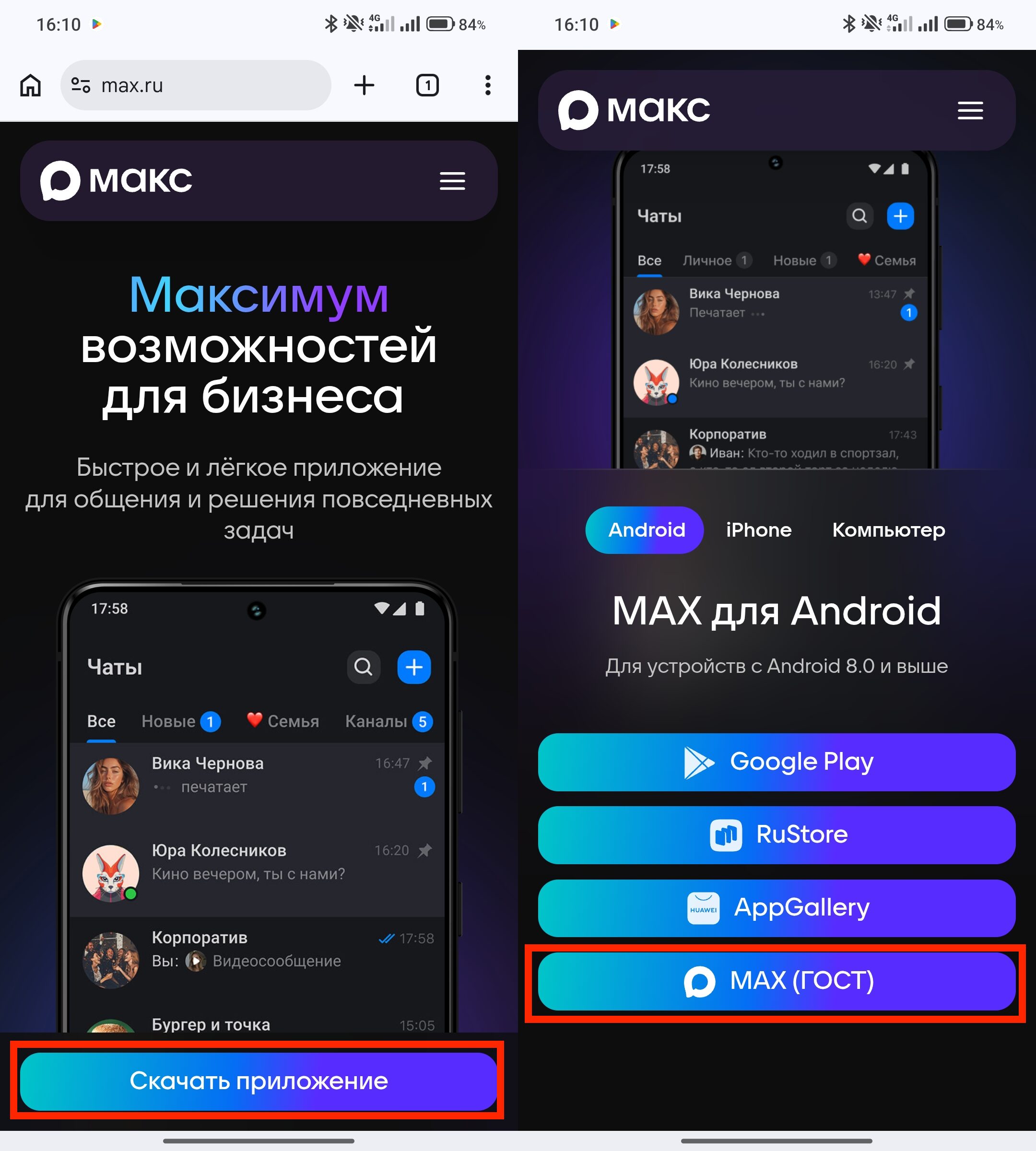 MAX на Android: установка из магазина или через APK. Скачать мессенджер можно напрямую с сайта. Фото.