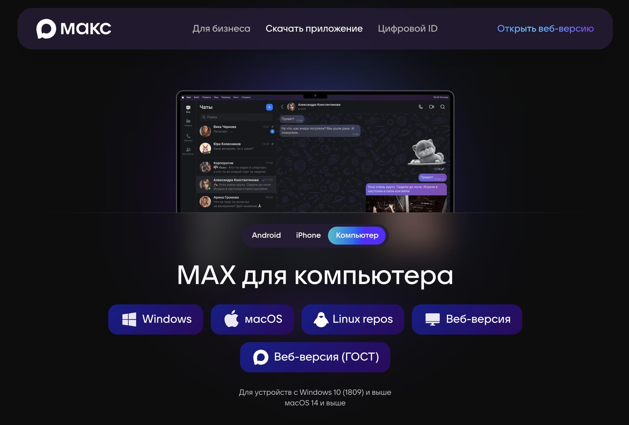 MAX для компьютера: установка на Windows, Mac и Linux. Выберите вашу ОС и скачайте мессенджер на компьютер. Фото.