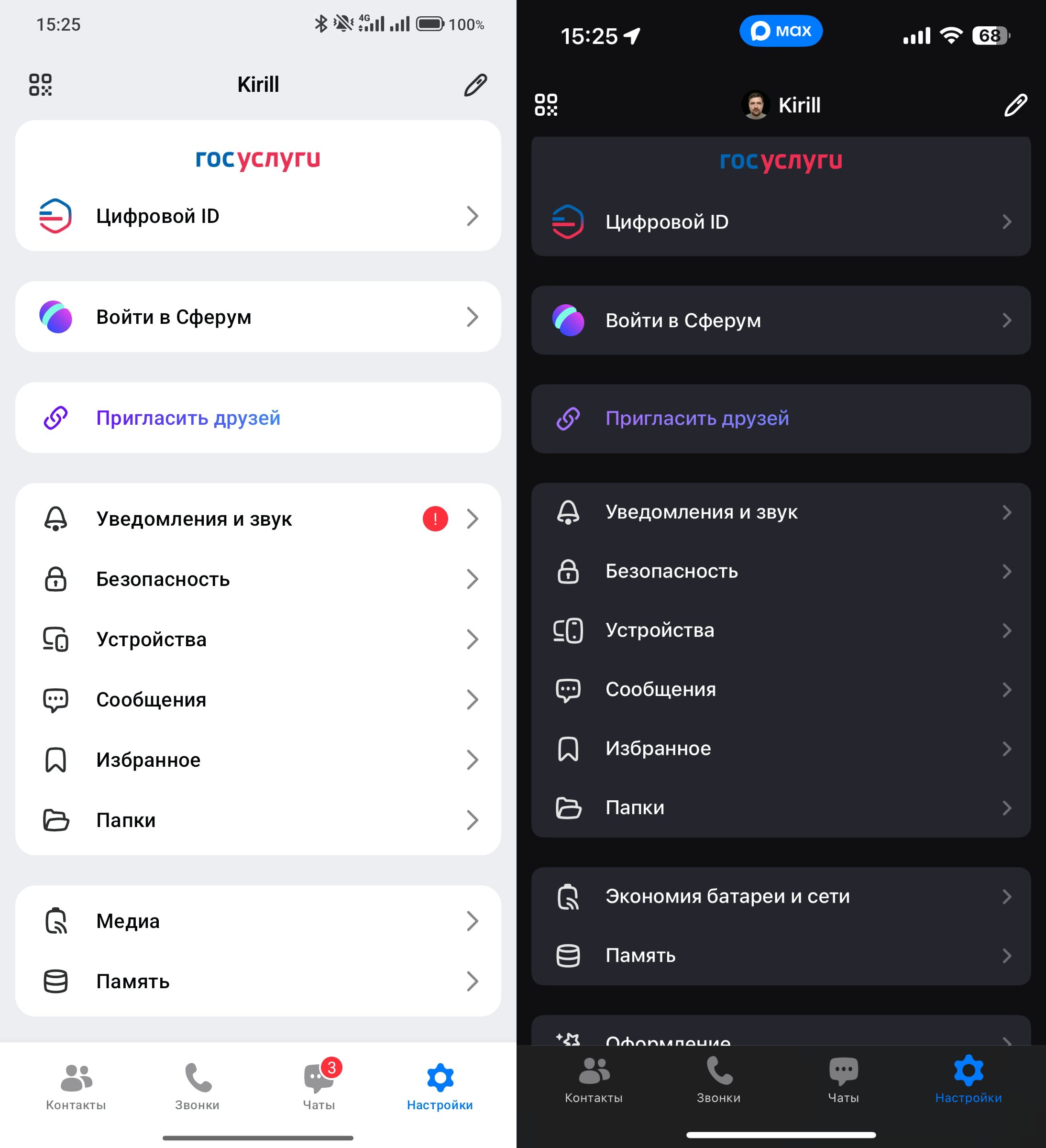 Функции МАКС, которые работают на iOS и Android. Даже настройки расположены одинаково. (Андроид слева, iPhone справа). Фото.