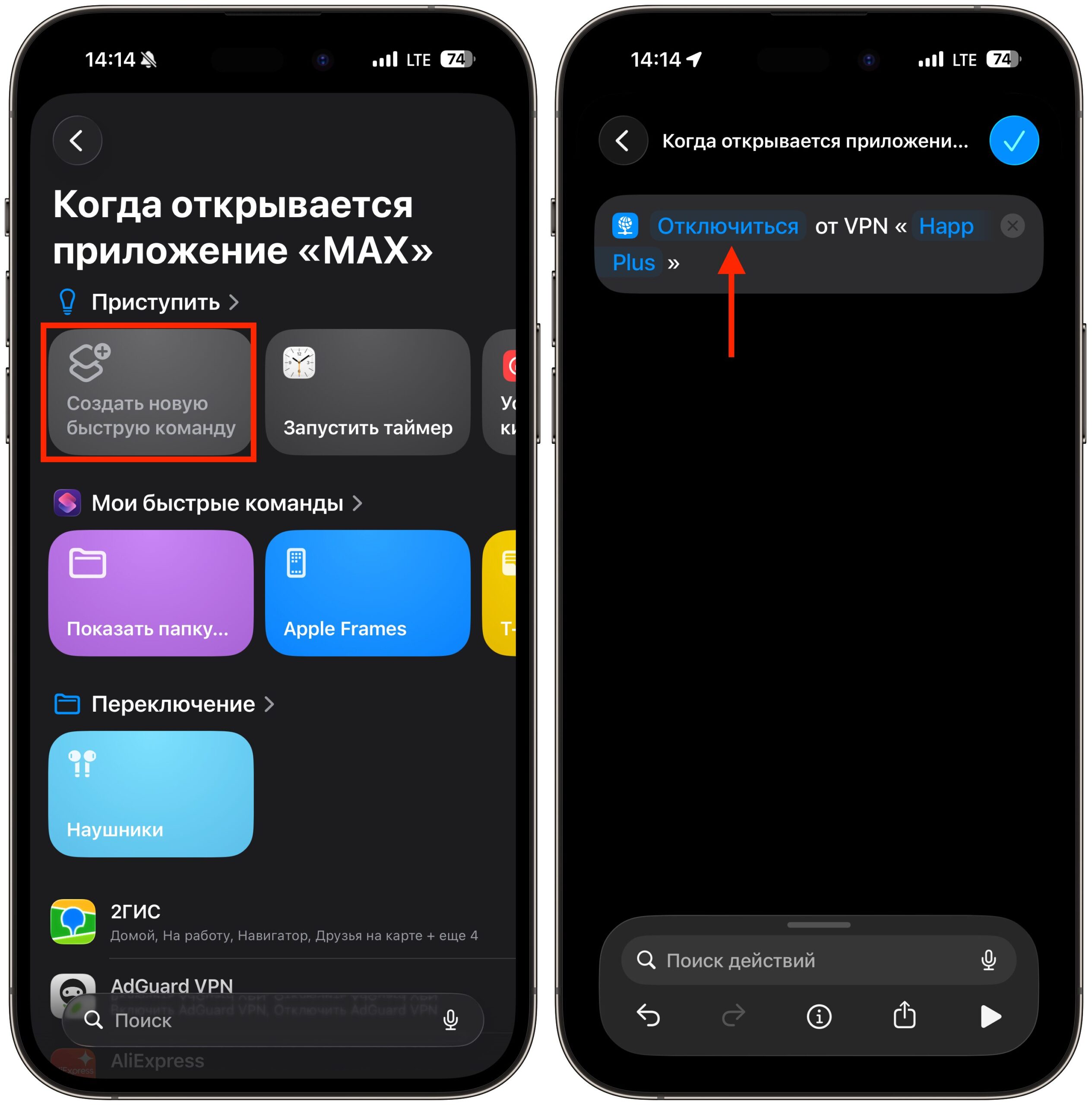 Автоматическое отключение VPN на iPhone при запуске МАКС. Сделайте автоматизацию с одним действием. Фото.