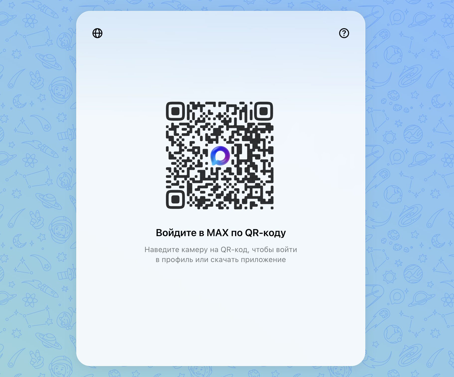 Вход в веб-версию МАКС через QR-код. Отсканируйте открывшийся QR-код. Фото.