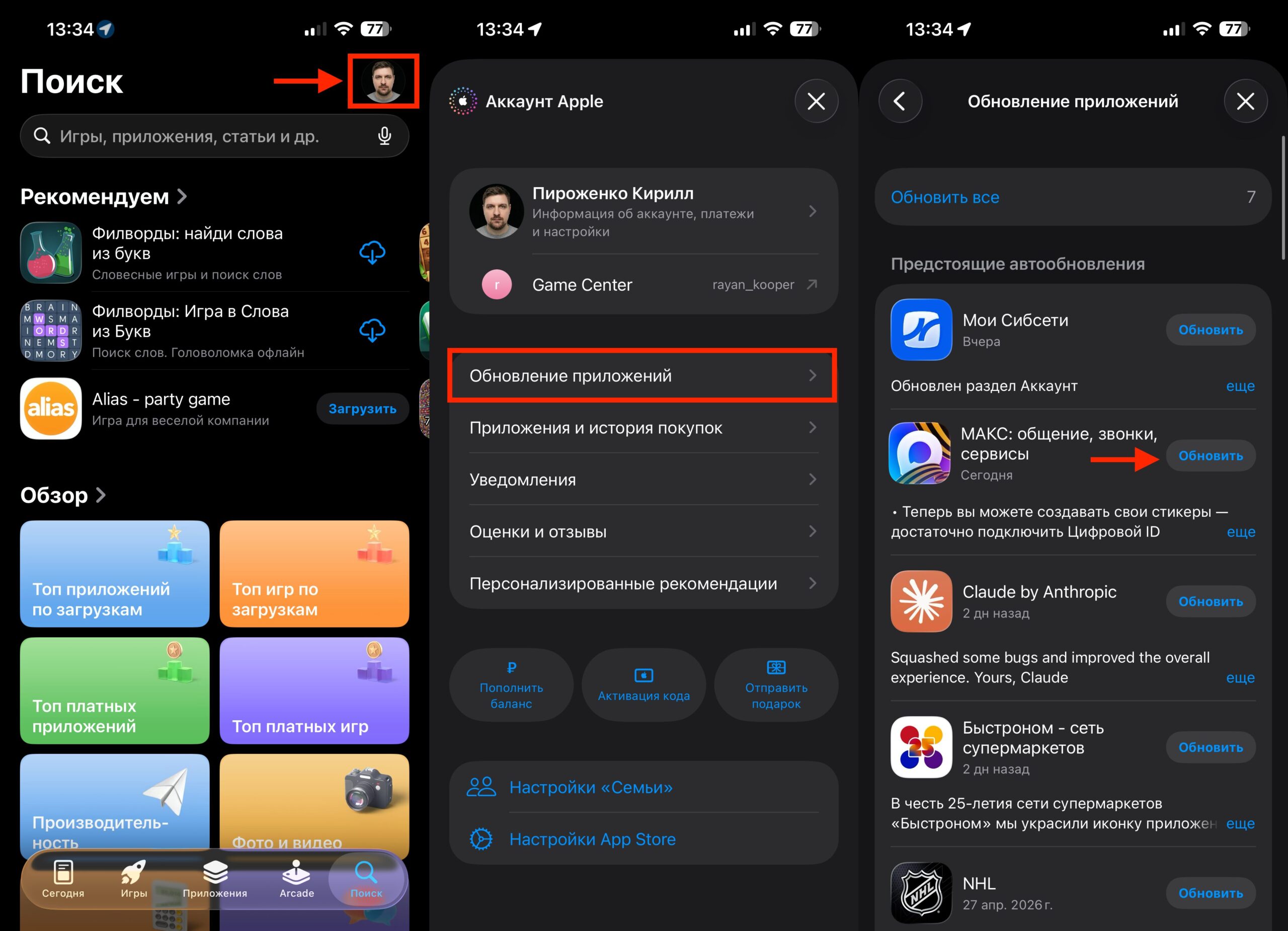 Обновление MAX через App Store. МАКС обновляется в одно касание. Фото.