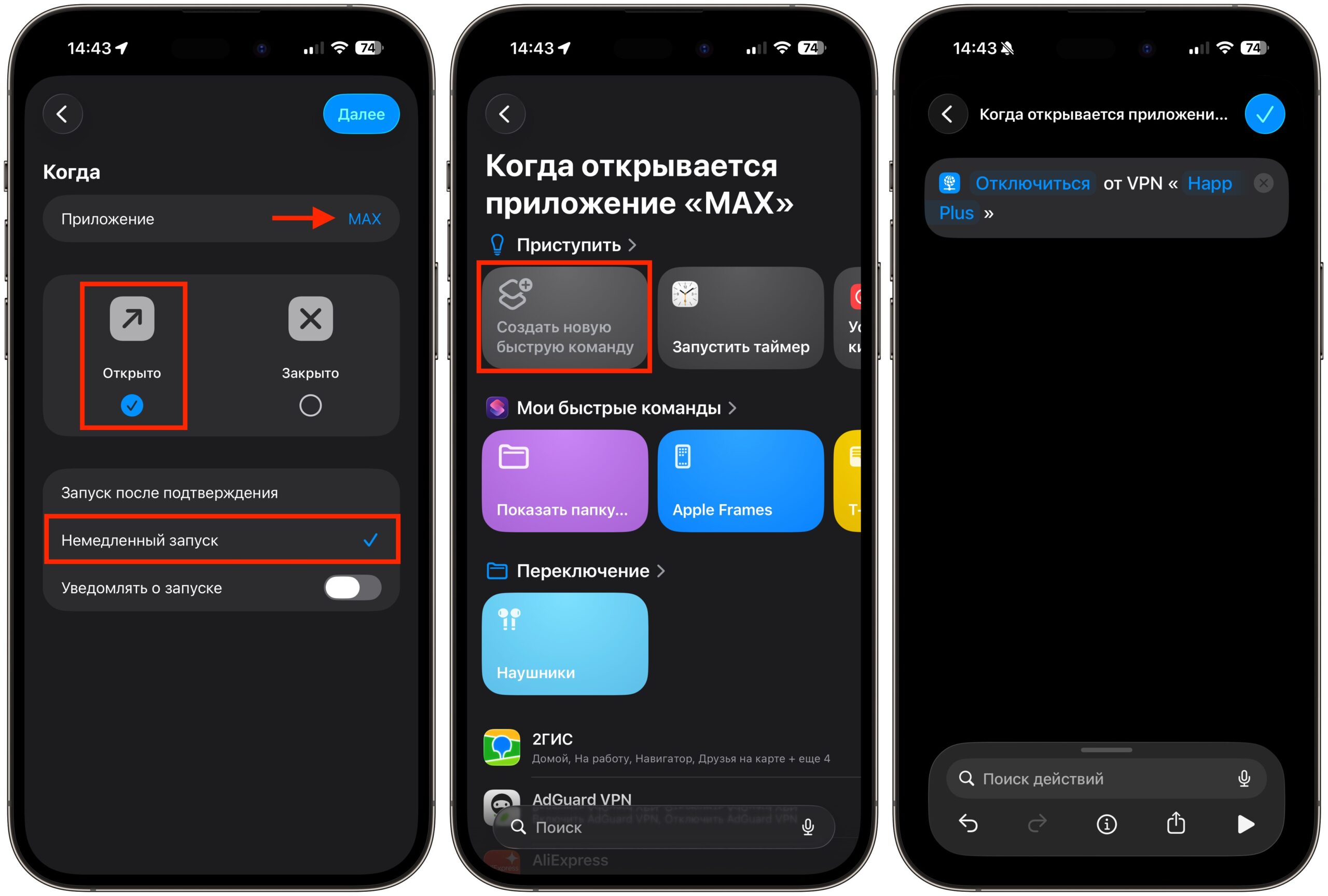 Как автоматически отключать VPN при открытии МАКСа. Создайте простую автоматизацию, и ВПН будет отключаться сам. Фото.