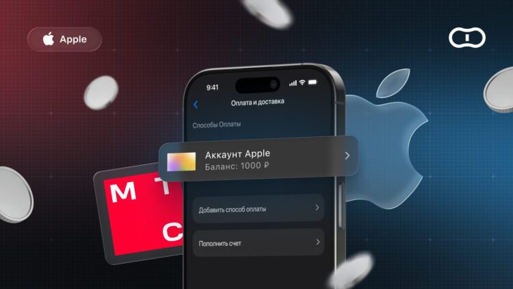Как пополнить Apple ID через МТС — оплата Эпл Айди на айфоне. Как пополнить Apple ID через МТС — оплата Эпл Айди на айфоне. Фото.