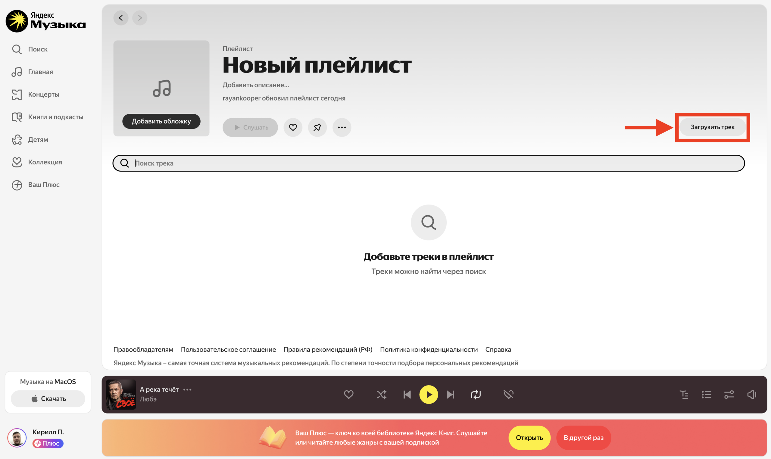 Добавить трек в Яндекс Музыку через браузер. Начните загрузку песни. Фото.