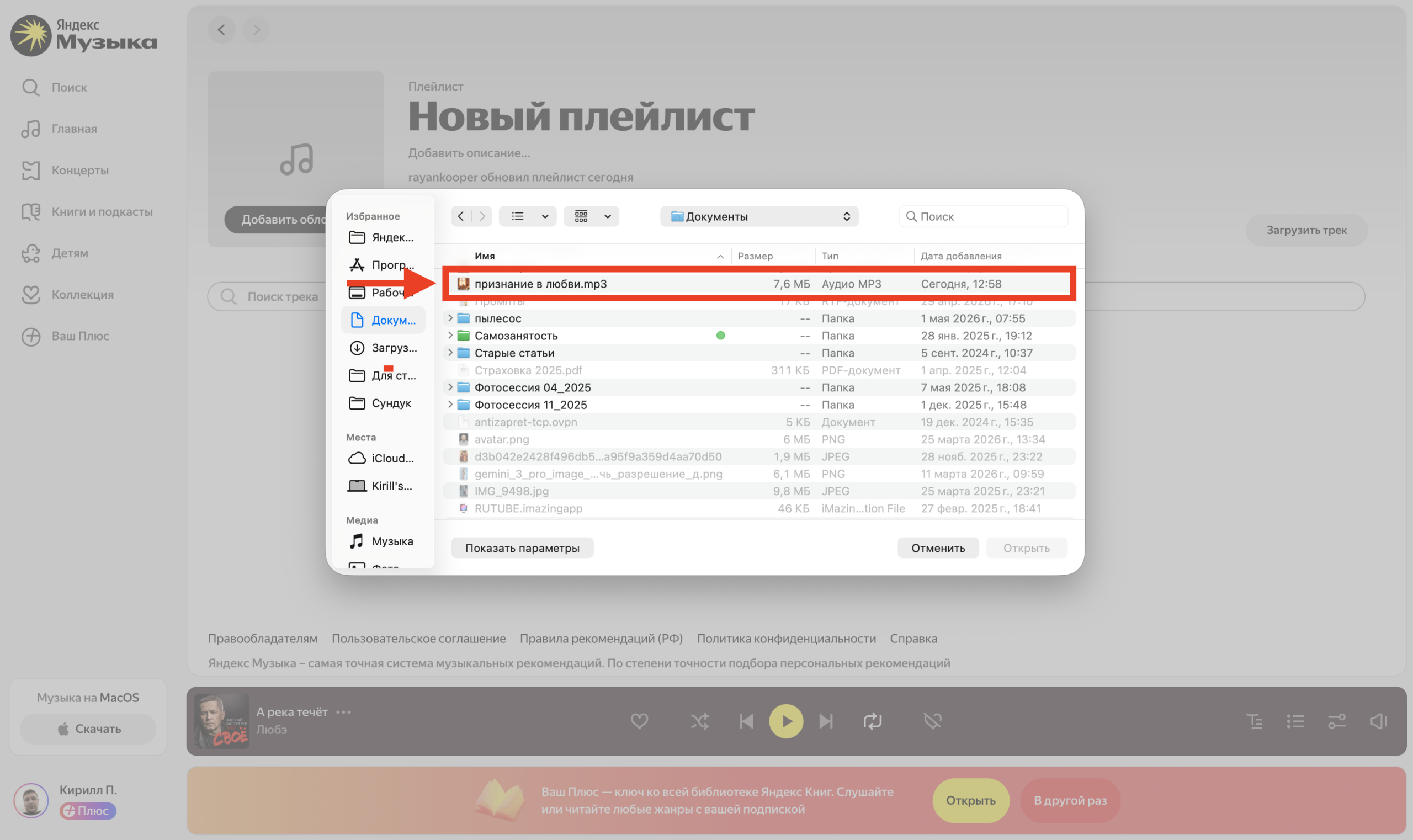 Добавить трек в Яндекс Музыку через браузер. Выберите трек на компьютере. Фото.