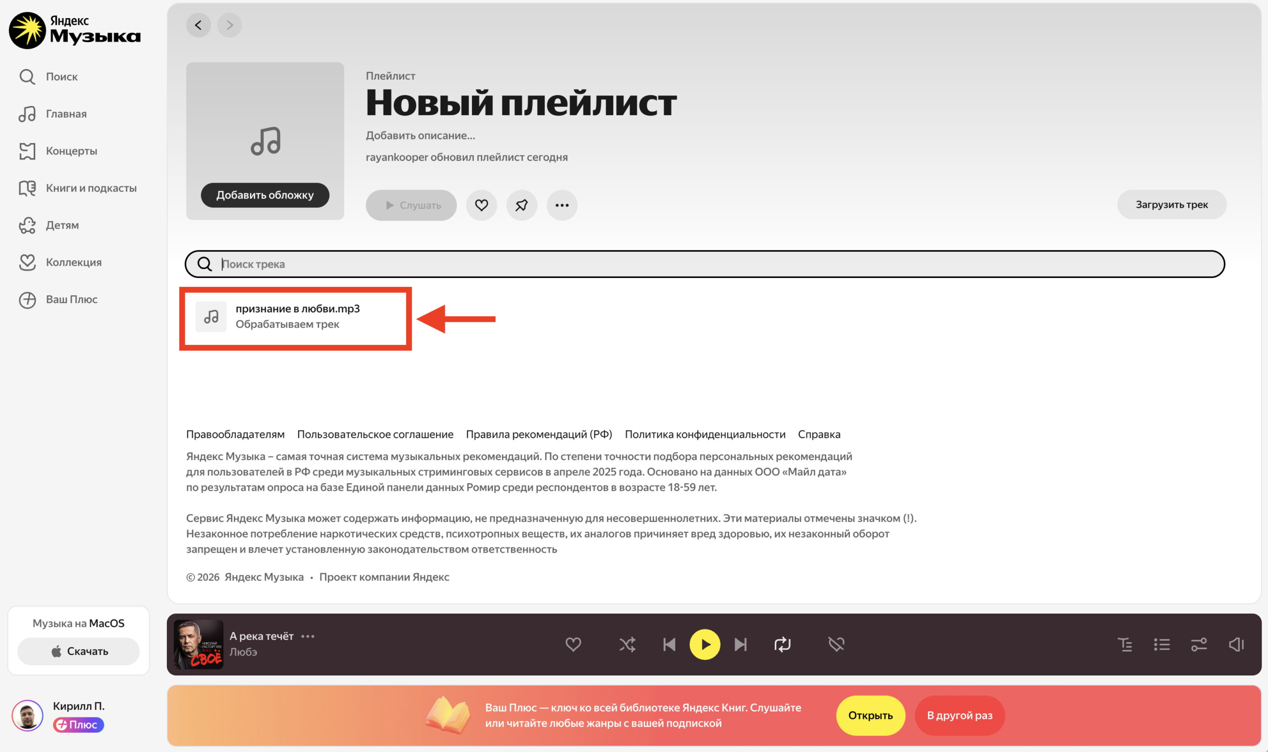 Добавить трек в Яндекс Музыку через браузер. Дождитесь, пока песня появится в плейлисте и обработается. Фото.