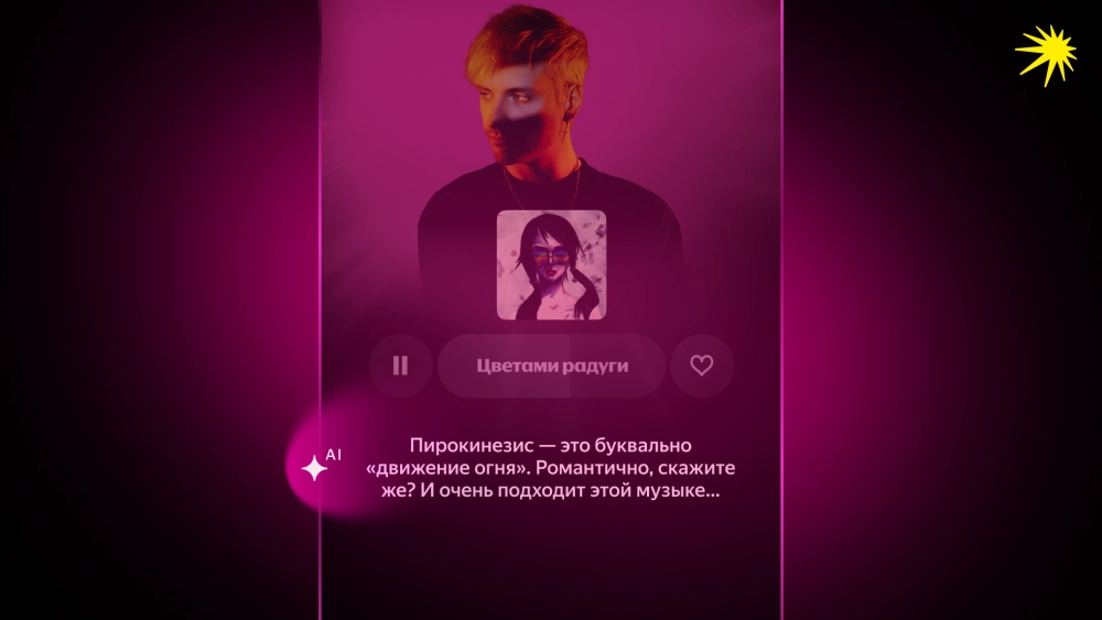 Новые функции в «Яндекс Музыке». Вот такие реплики иногда будет выдавать ИИ. Фото.