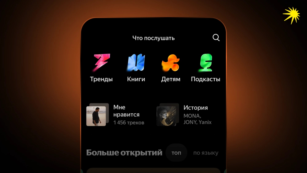 Новые функции в «Яндекс Музыке». Целый раздел «Что послушать», если не можете выбрать. Фото.