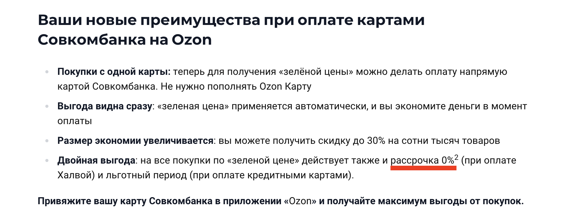 Как оплатить заказ на Ozon картой банка-партнёра. При оплате Халвой будет доступна еще и рассрочка. Все плюшки в одном месте. Фото.