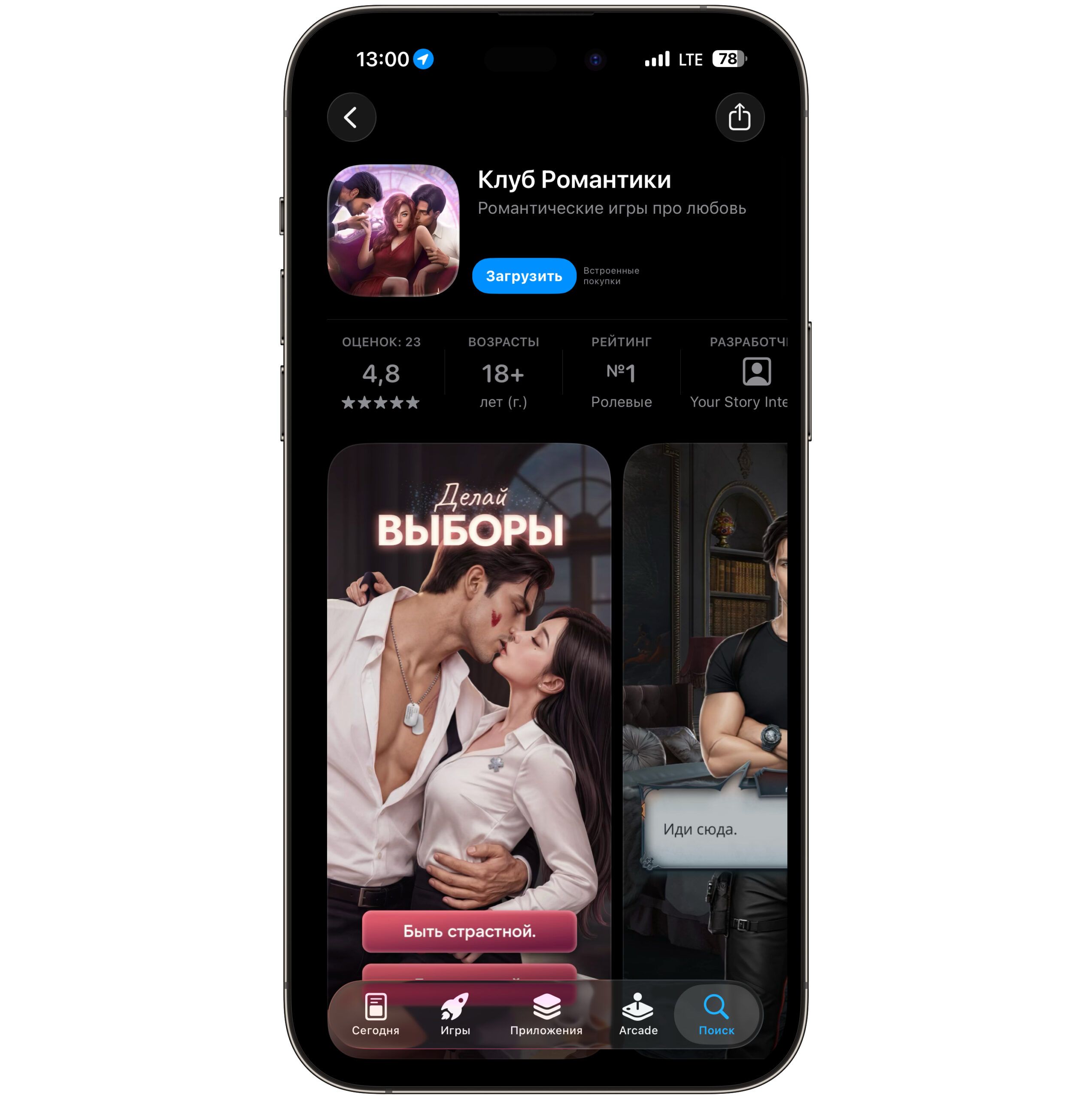 Как скачать «Клуб романтики» на iPhone. Просто перейдите в App Store и скачайте игру. Фото.