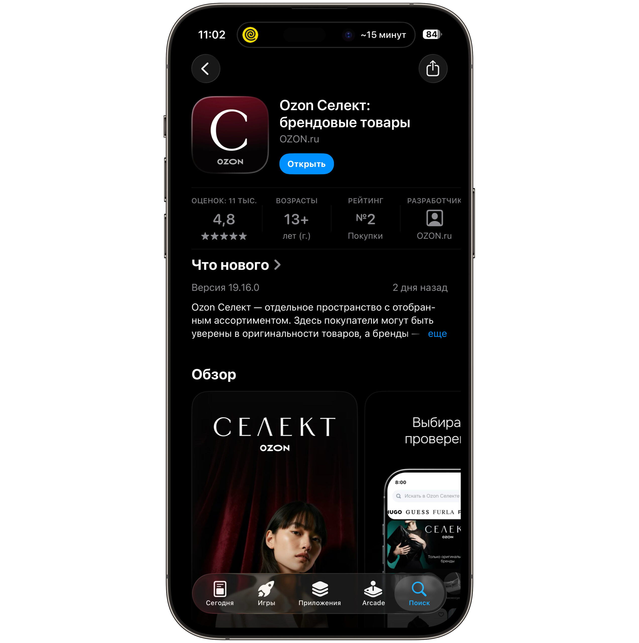 Как скачать Ozon Селект на iPhone. Ozon Селект доступен в App Store без каких-либо ограничений. Фото.