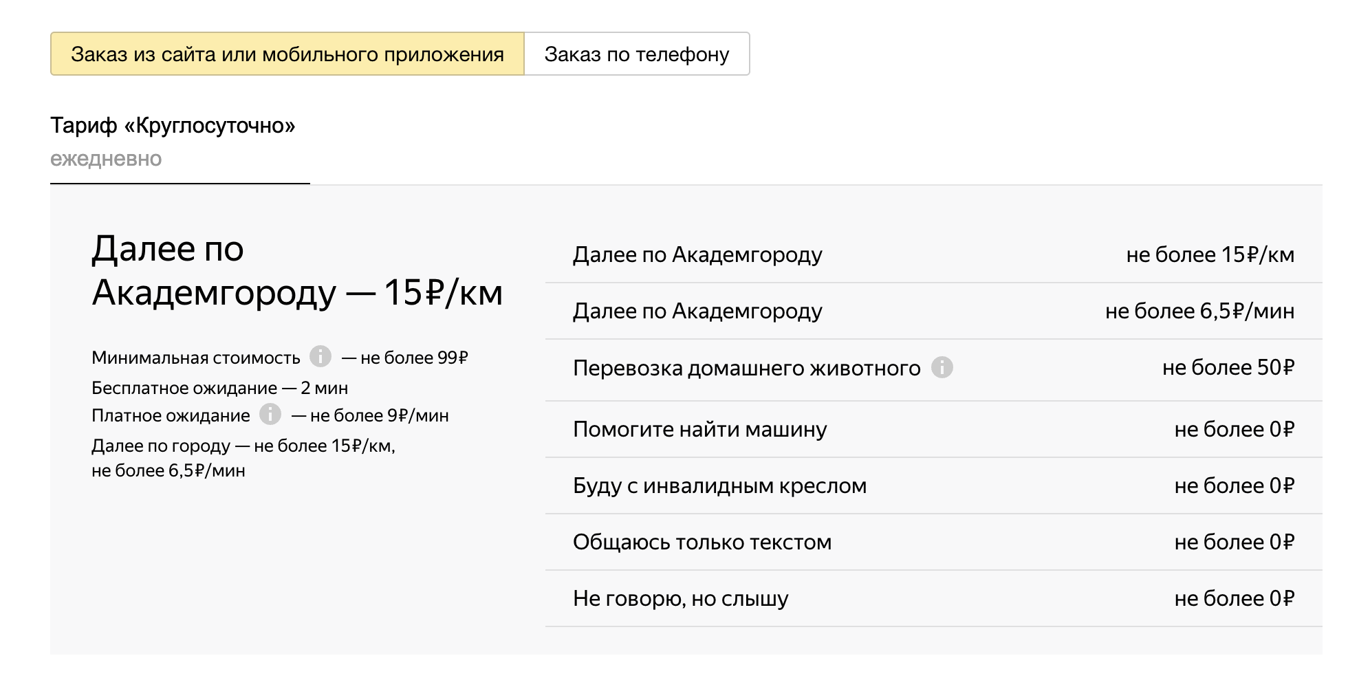 Цена Яндекс Такси по телефону. Это прайс на заказ через приложение. Фото.