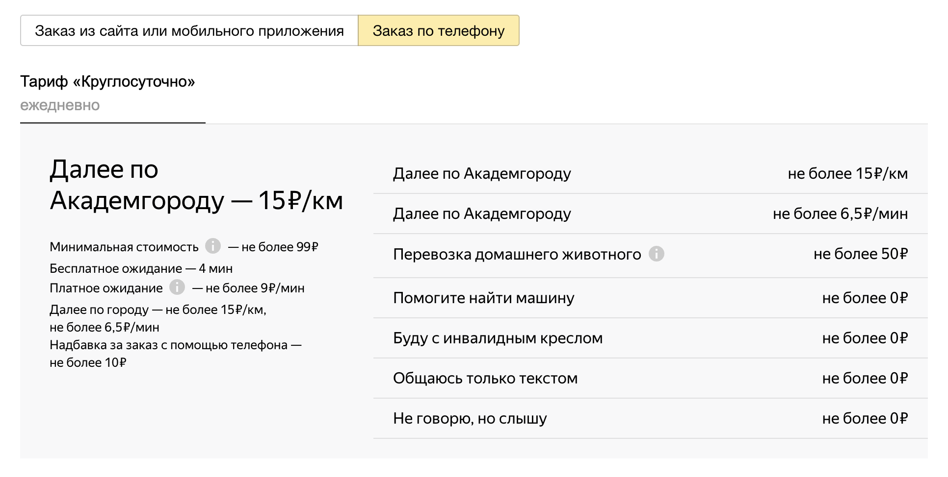Цена Яндекс Такси по телефону. А это по телефону. Выходит дороже, но время ожидания больше. Фото.