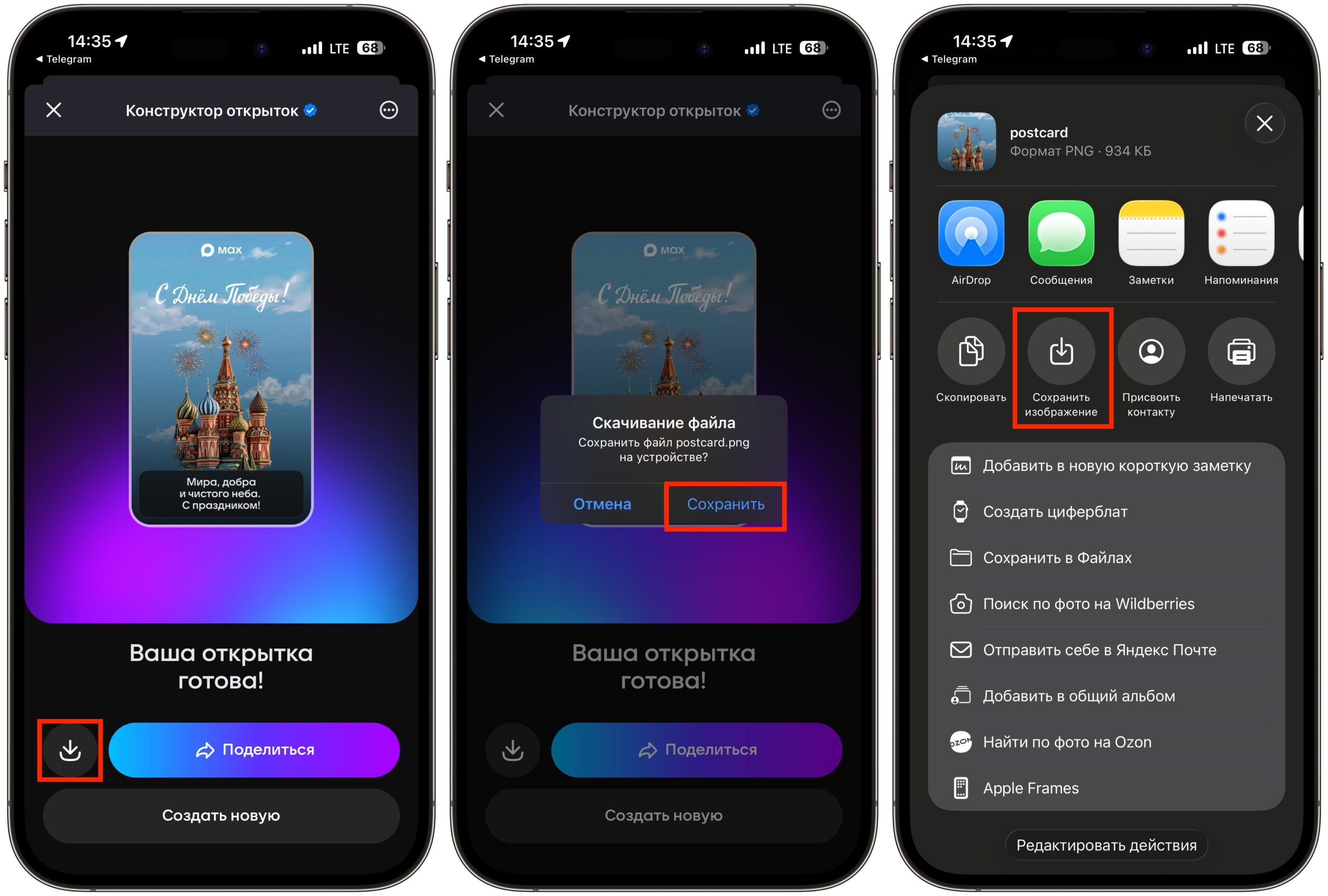 Как скачать открытку из МАКС на iPhone. Готовую открытку можно отправить прямо в МАКС или сохранить на iPhone. Фото.