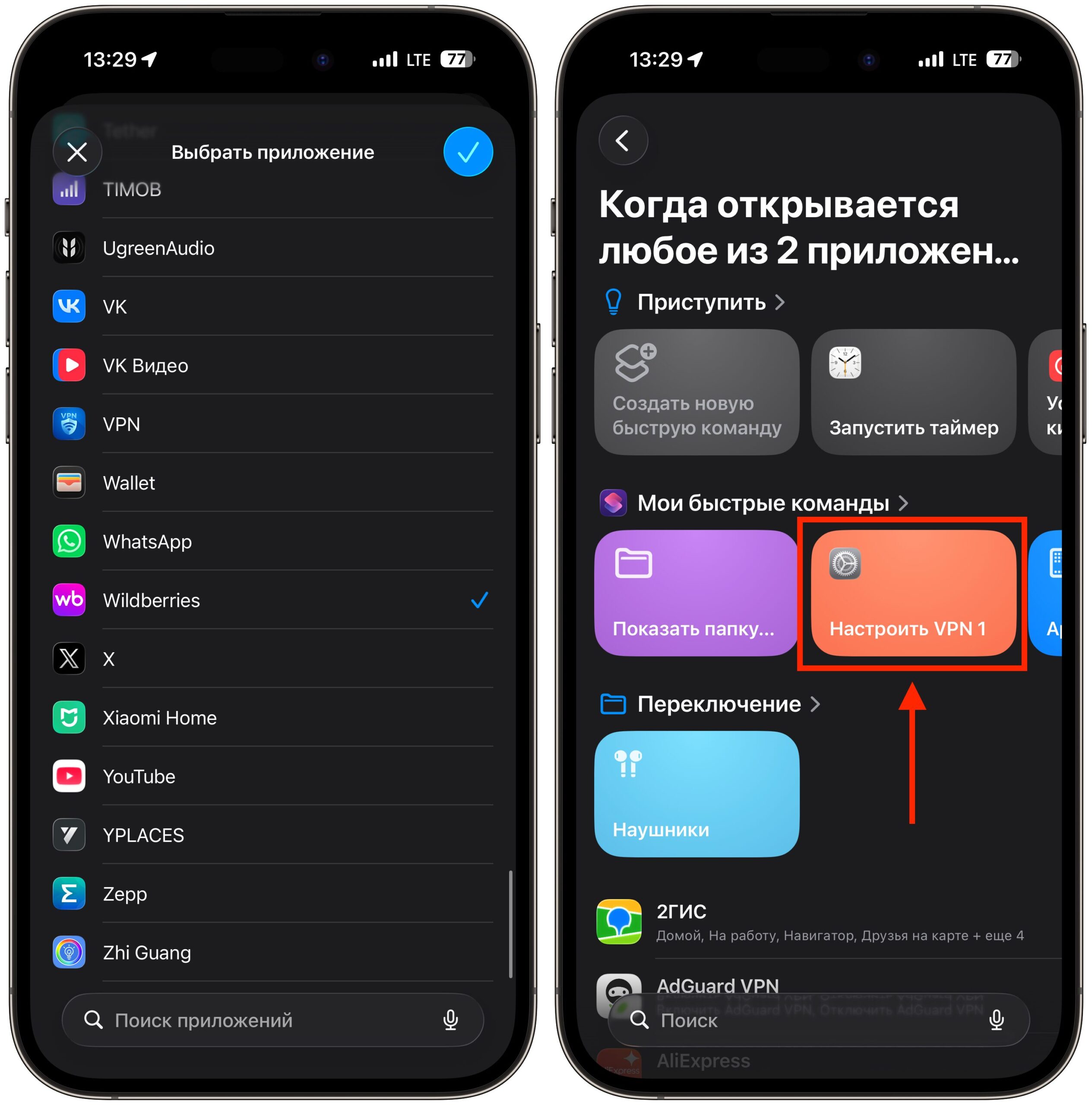 Автоматическое отключение VPN для отдельных приложений. Выберите нужные приложения и добавьте команду в автоматизацию. Фото.