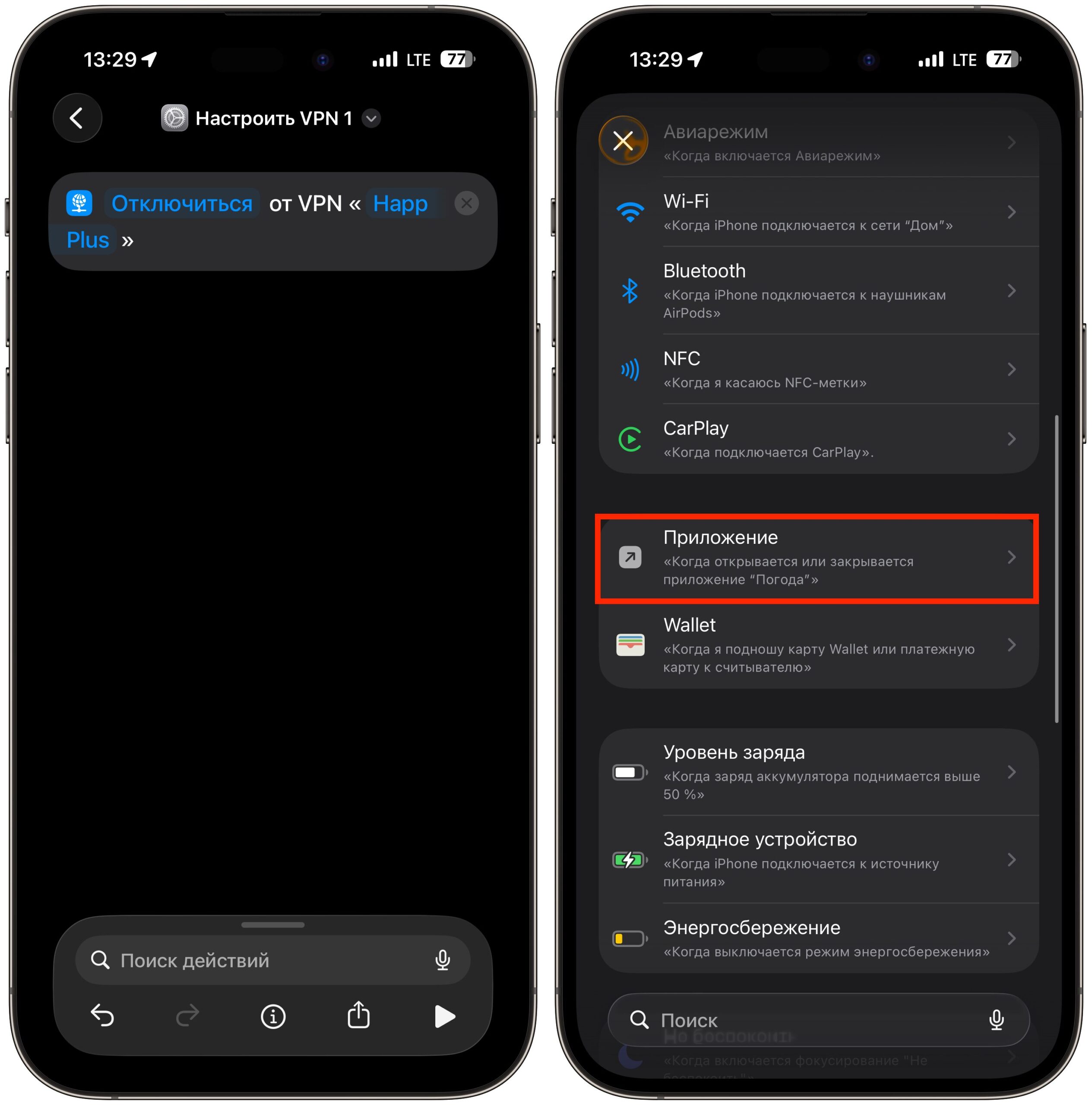Автоматическое отключение VPN для отдельных приложений. Создайте команду из одного действия и начните создавать автоматизацию. Фото.