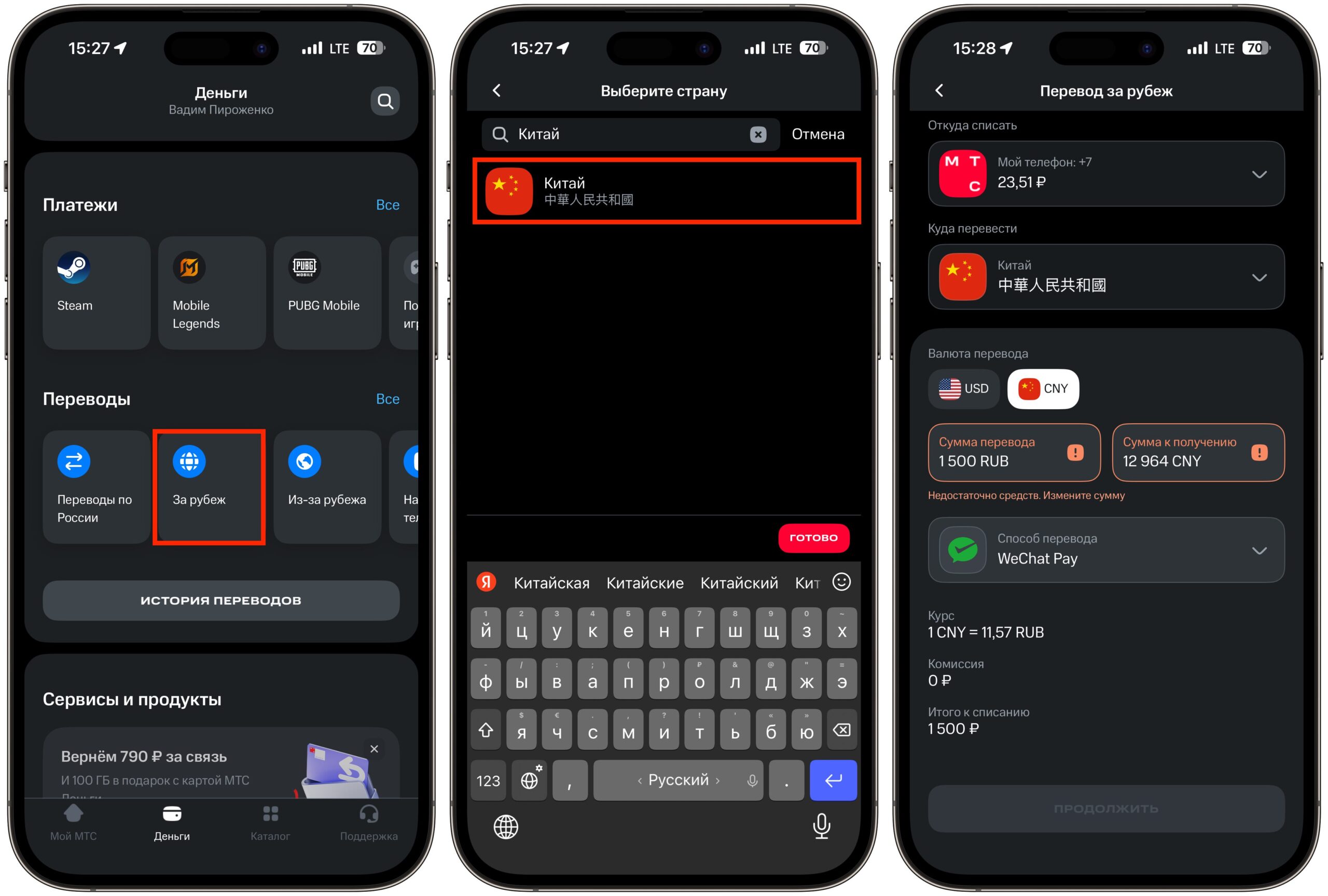 Как перевести деньги на WeChat Pay через МТС. Деньги можно списывать как со счета МТС, так и с карты. Фото.