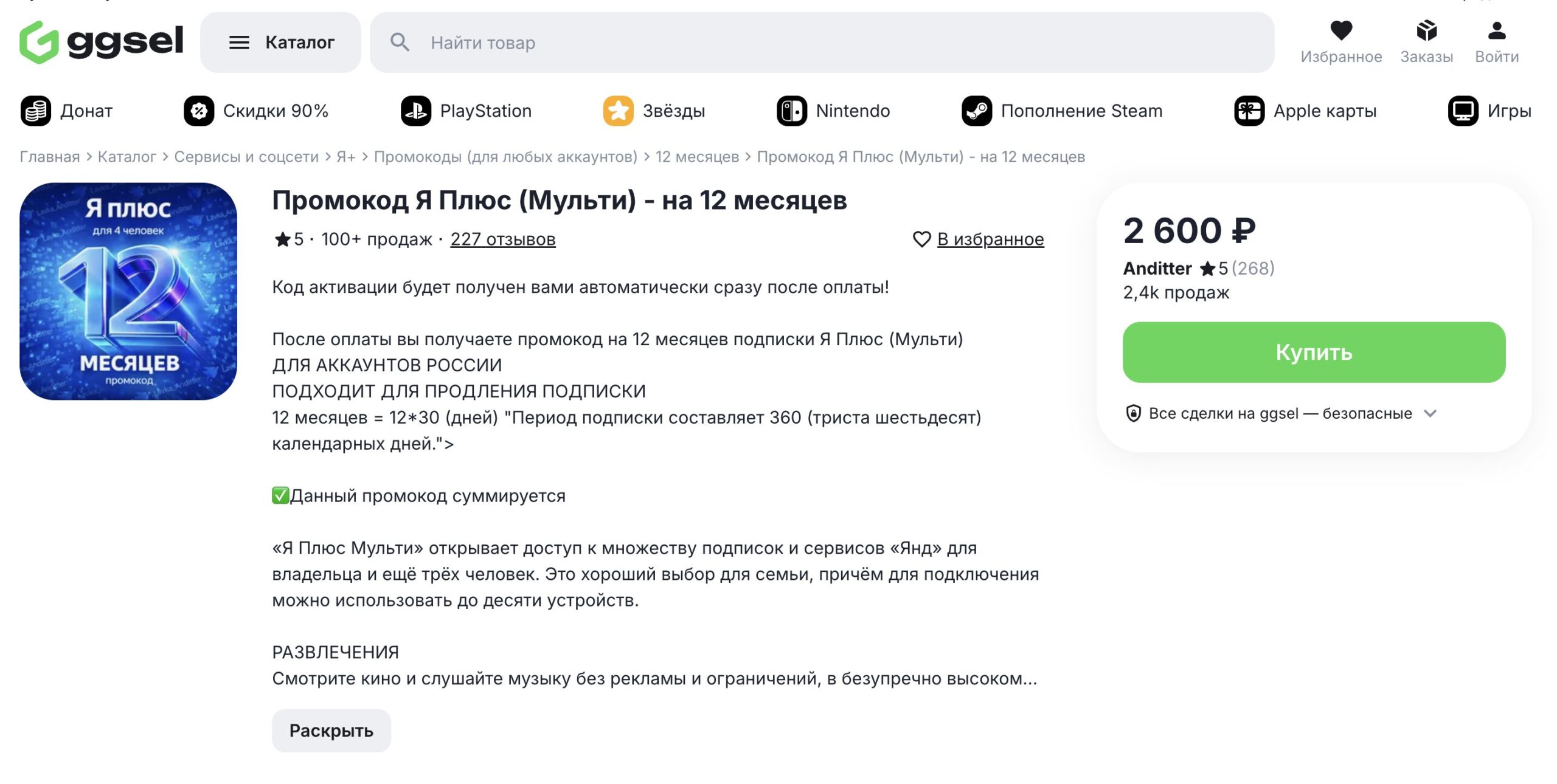 Где купить промокод Яндекс Плюс дешевле. Хороший рейтинг и много положительных отзывов делают свое дело. Фото.